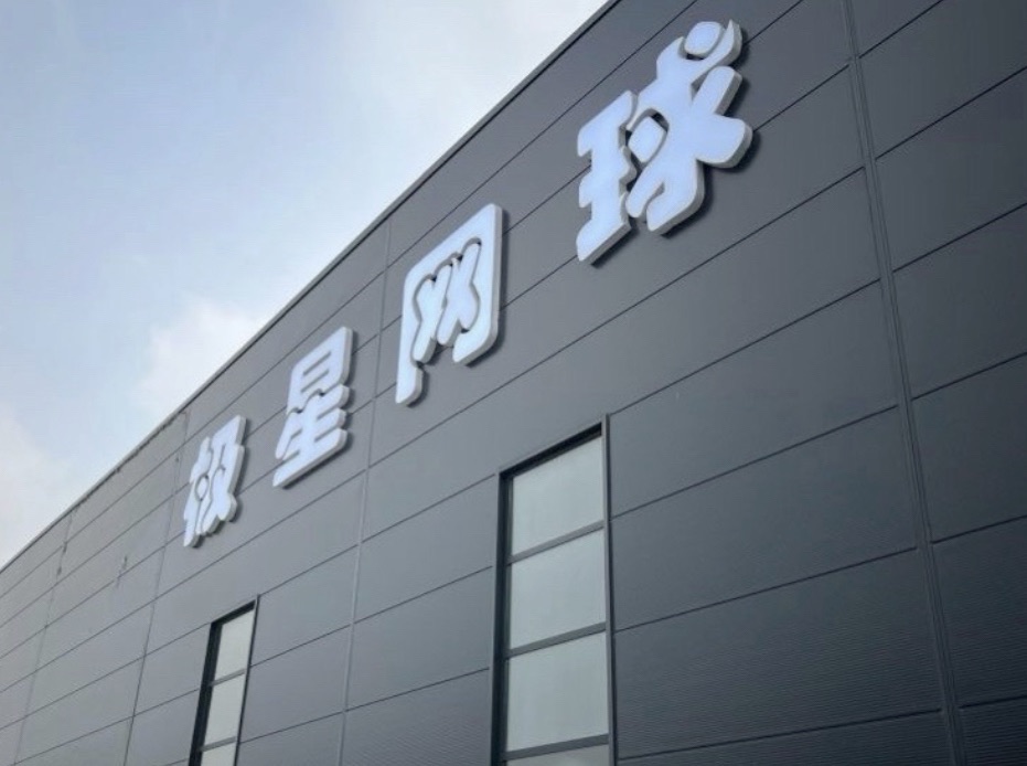 场地封面-极星网球俱乐部