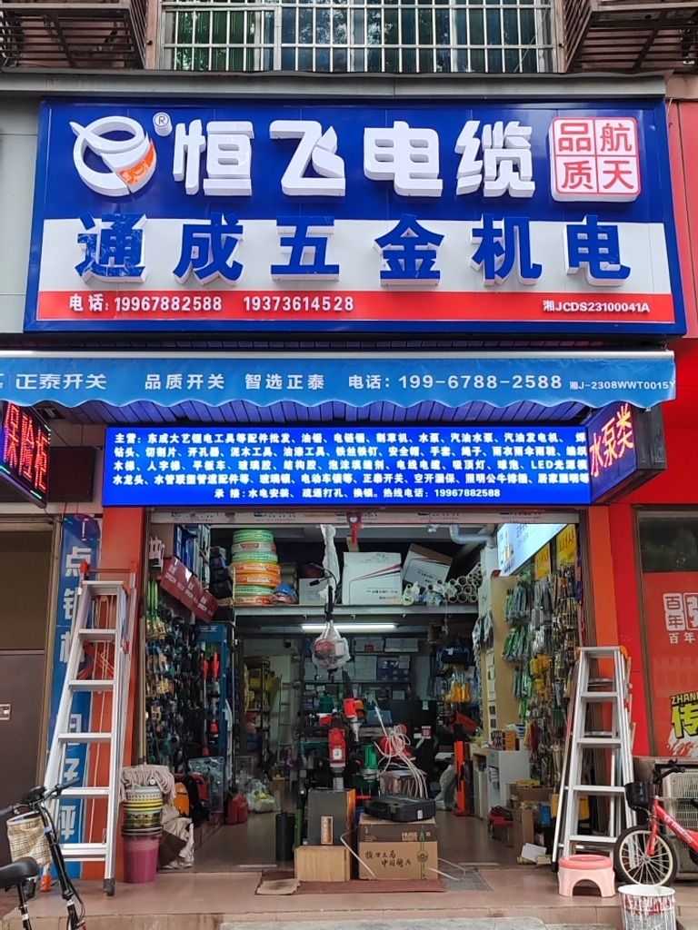 通成五金机电