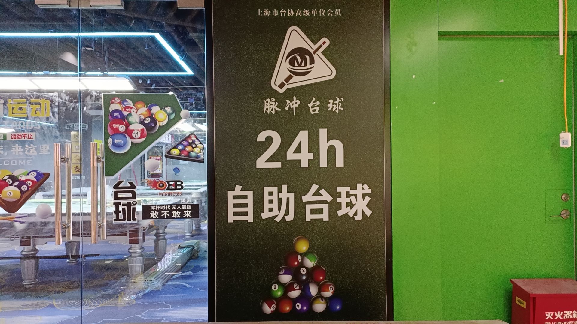 场地封面-脉冲24h自助台球(贺海创新中心店)