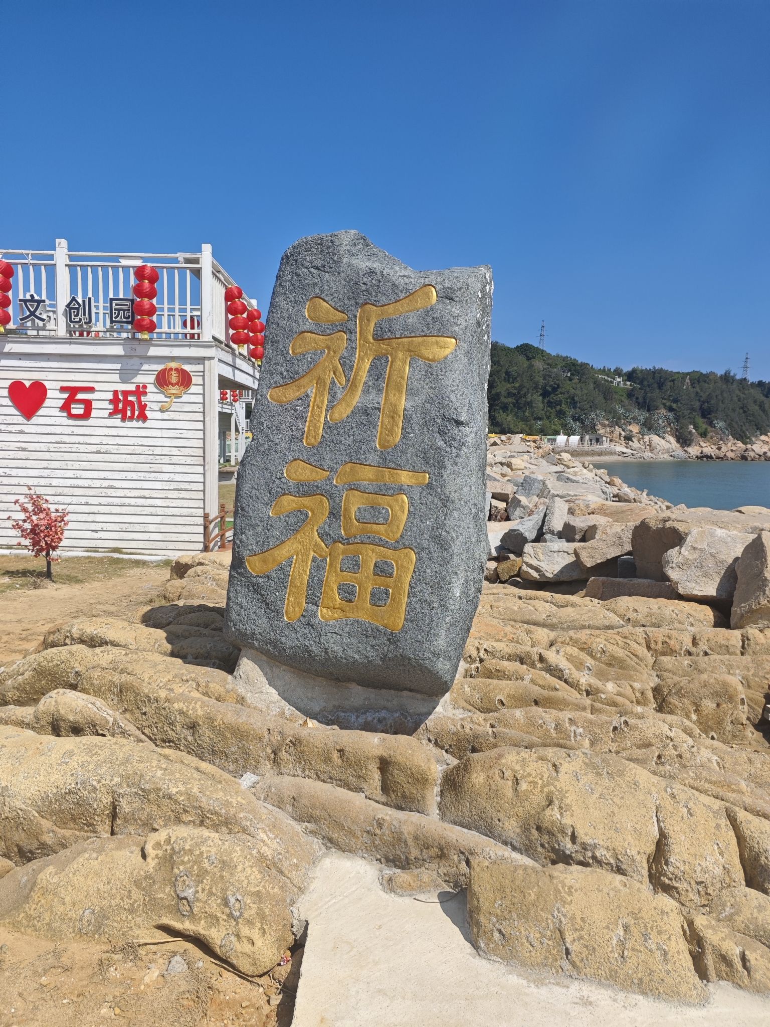 秀屿石城环海公园景点图片