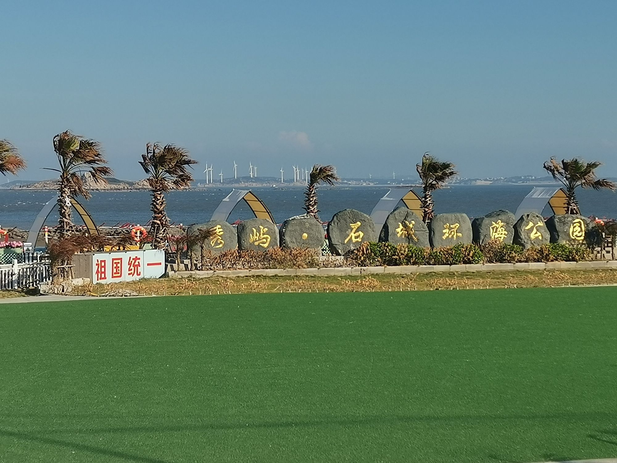 秀屿石城环海公园旅行图片 1