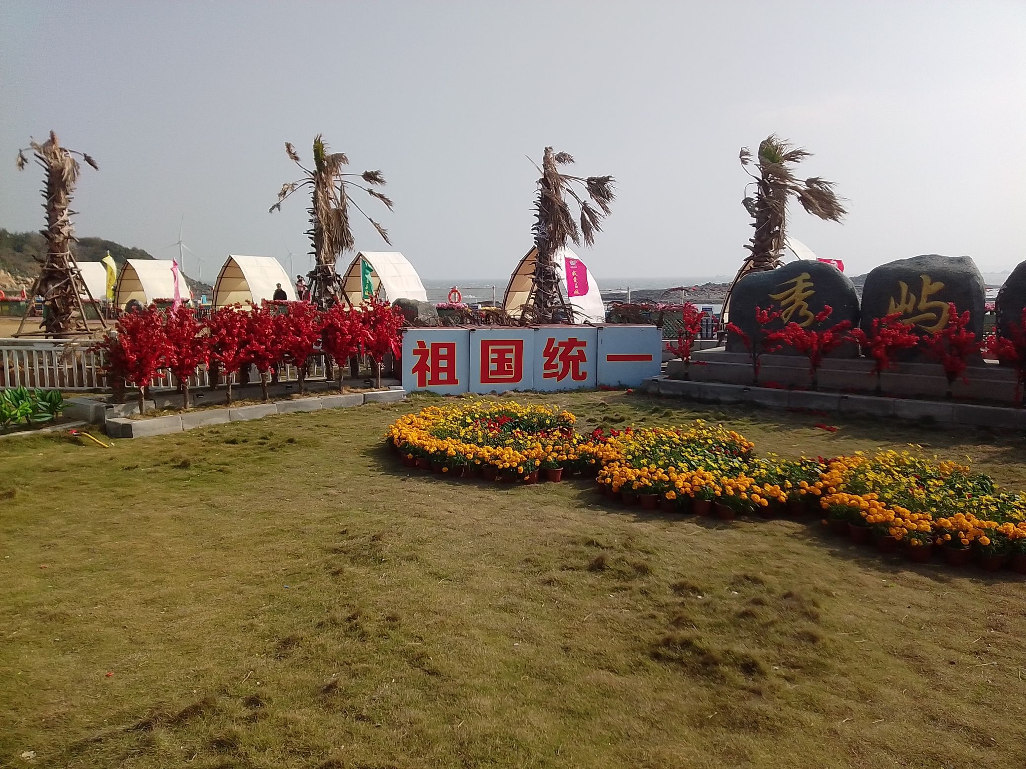 秀屿石城环海公园旅行图片 2