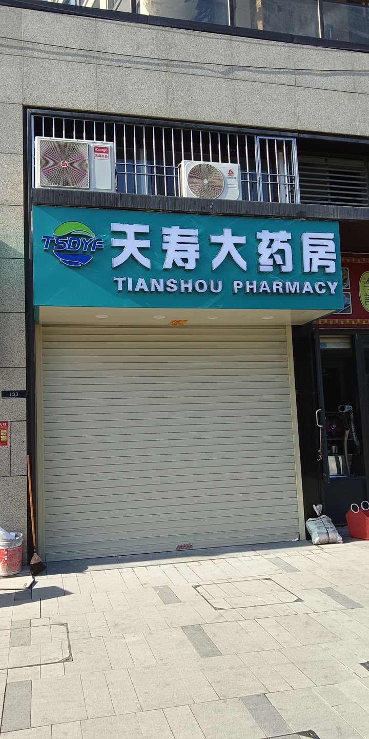 汕头天寿大药房