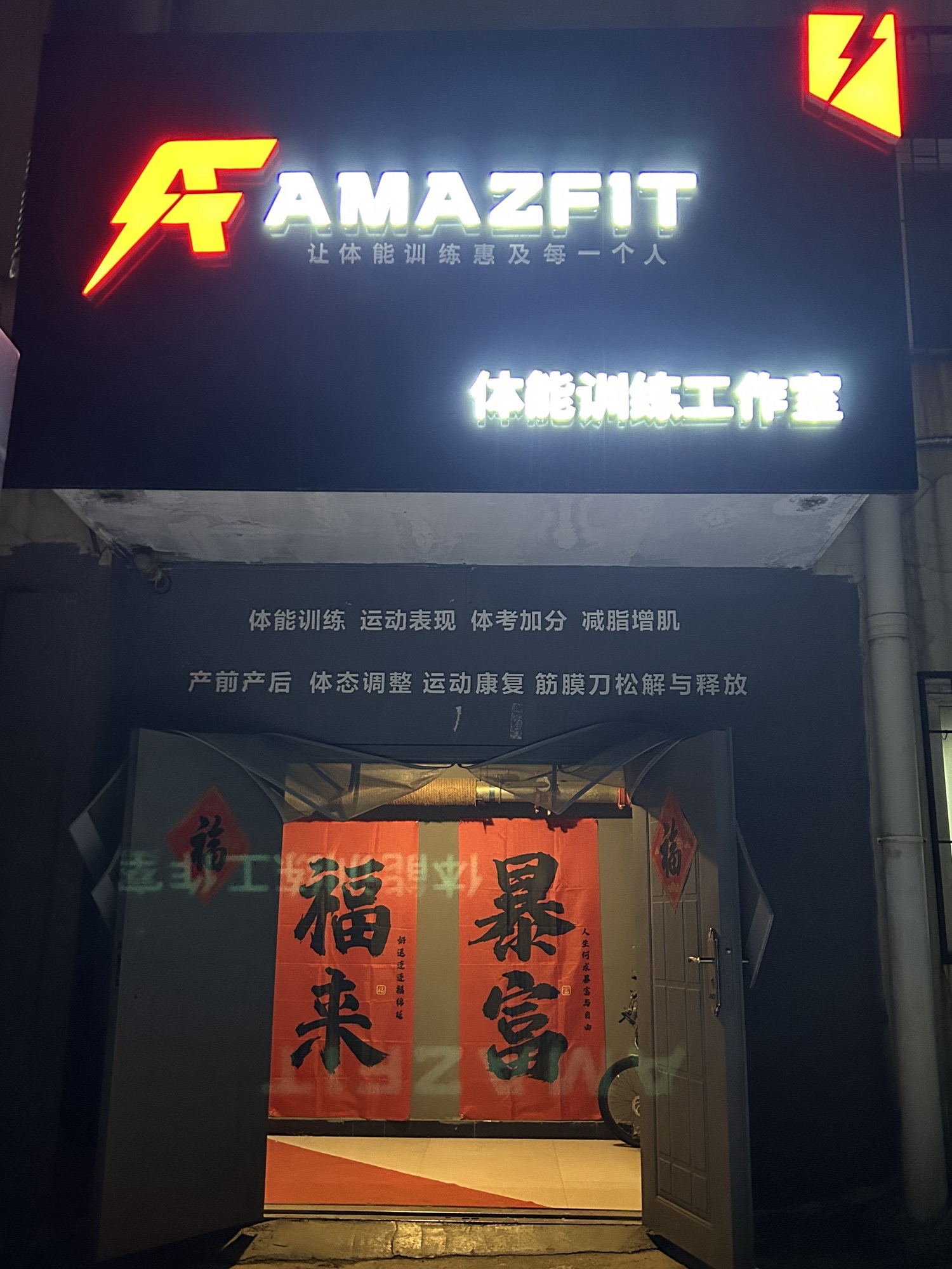 AmazFit体能训练工作室