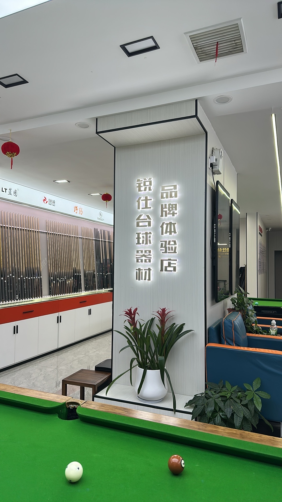 芜湖市锐仕台球器材品牌体验店(新华文沁苑店)