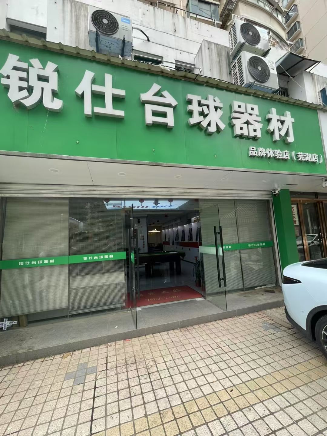 芜湖市锐仕台球器材品牌体验店(新华文沁苑店)