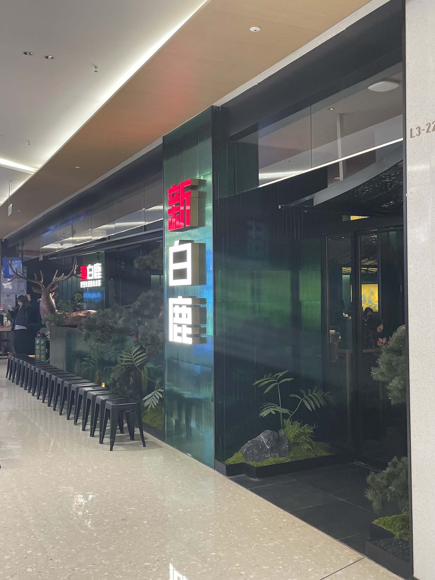 新白鹿餐厅(苏州SUONE金地广场店)