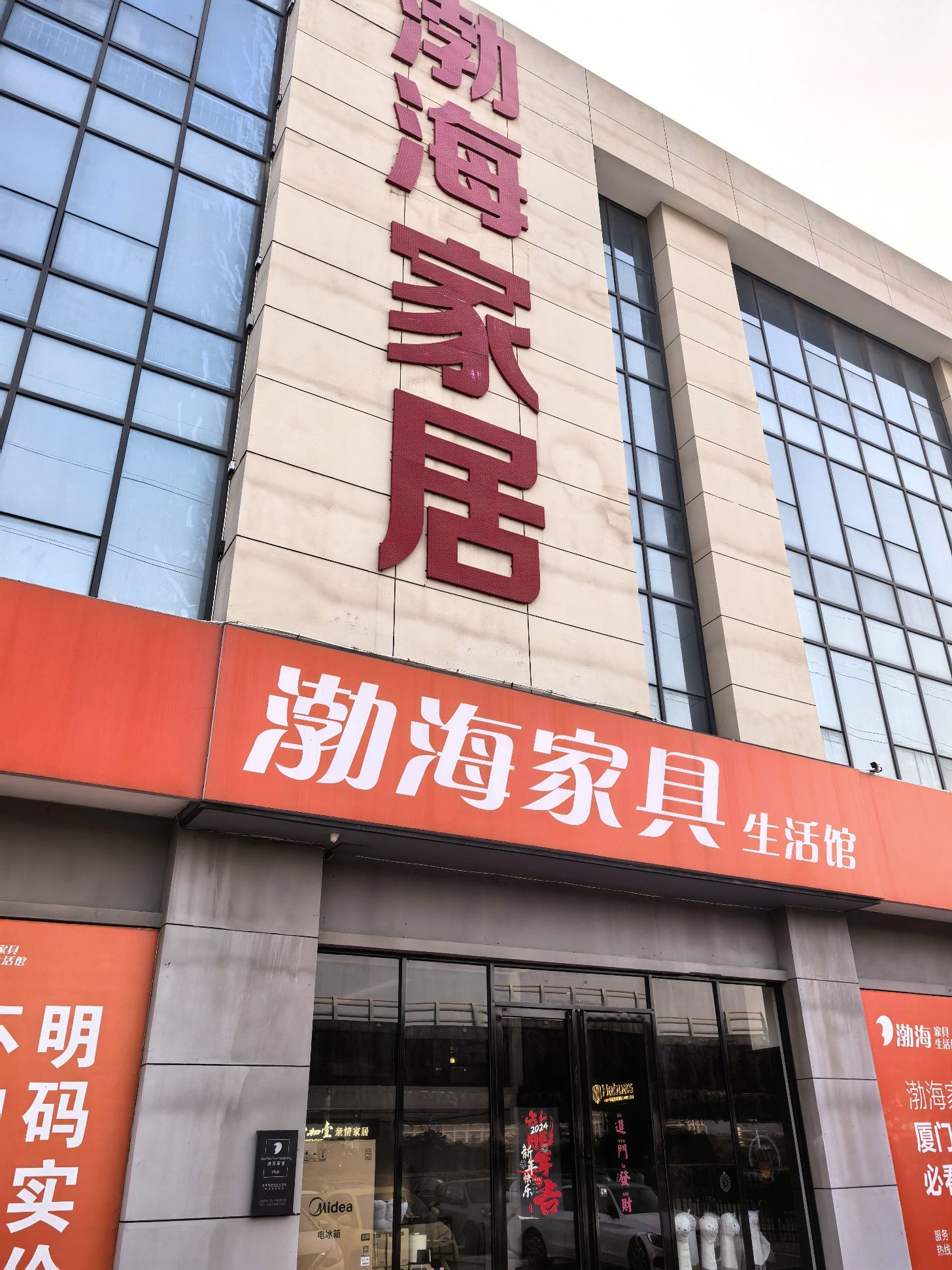 渤海家居(厦门海沧店)