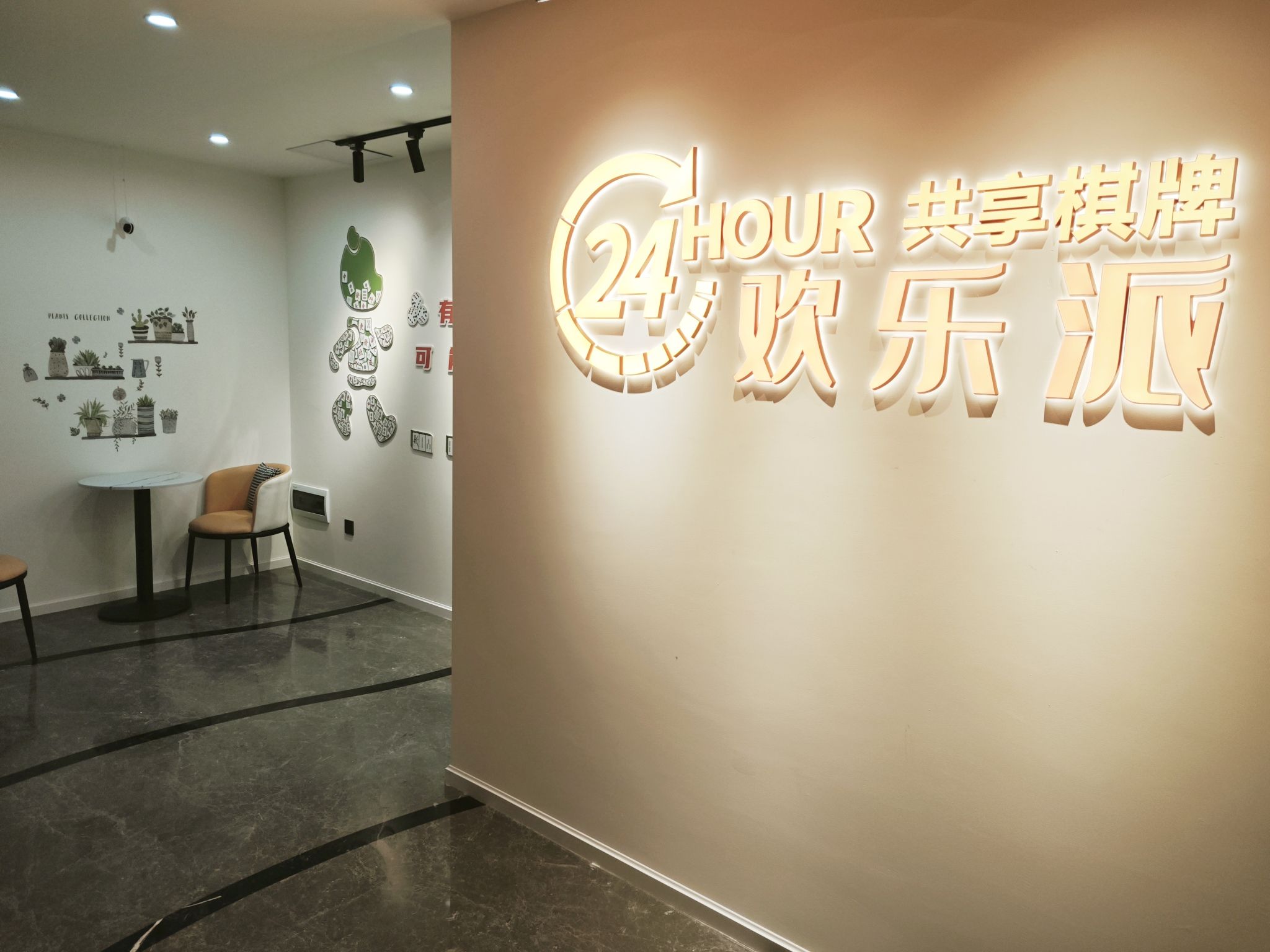 场地封面-欢乐派·24H共享棋牌室
