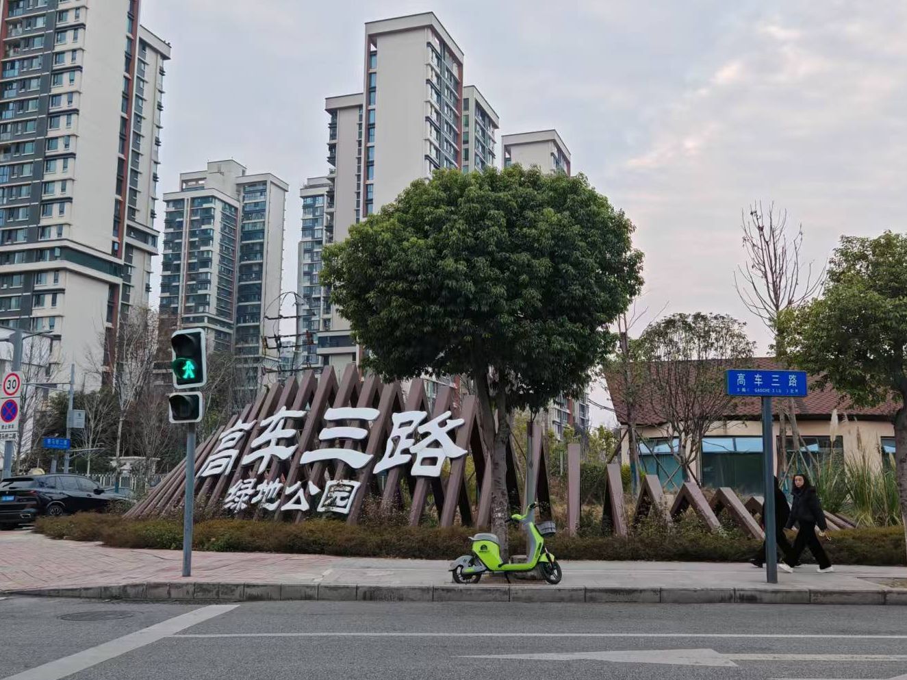 高车三路绿地公园旅行图片 2