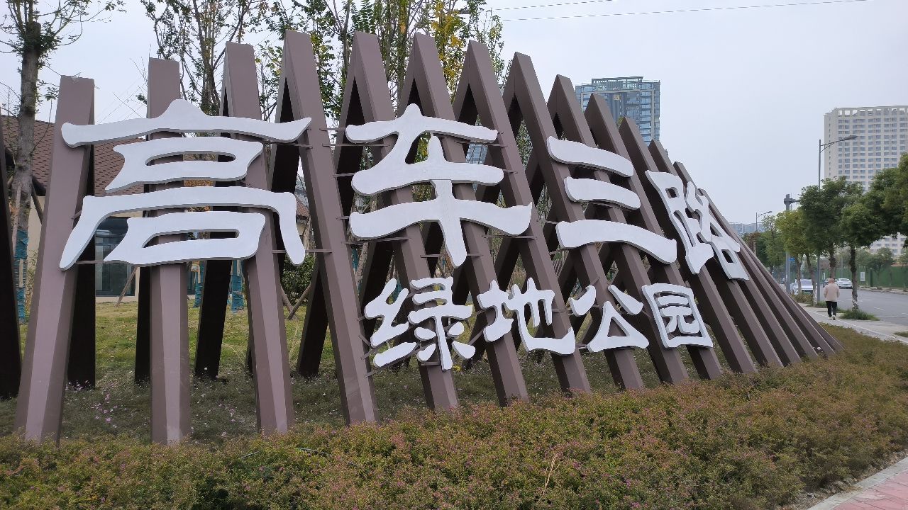 高车三路绿地公园旅行图片 1