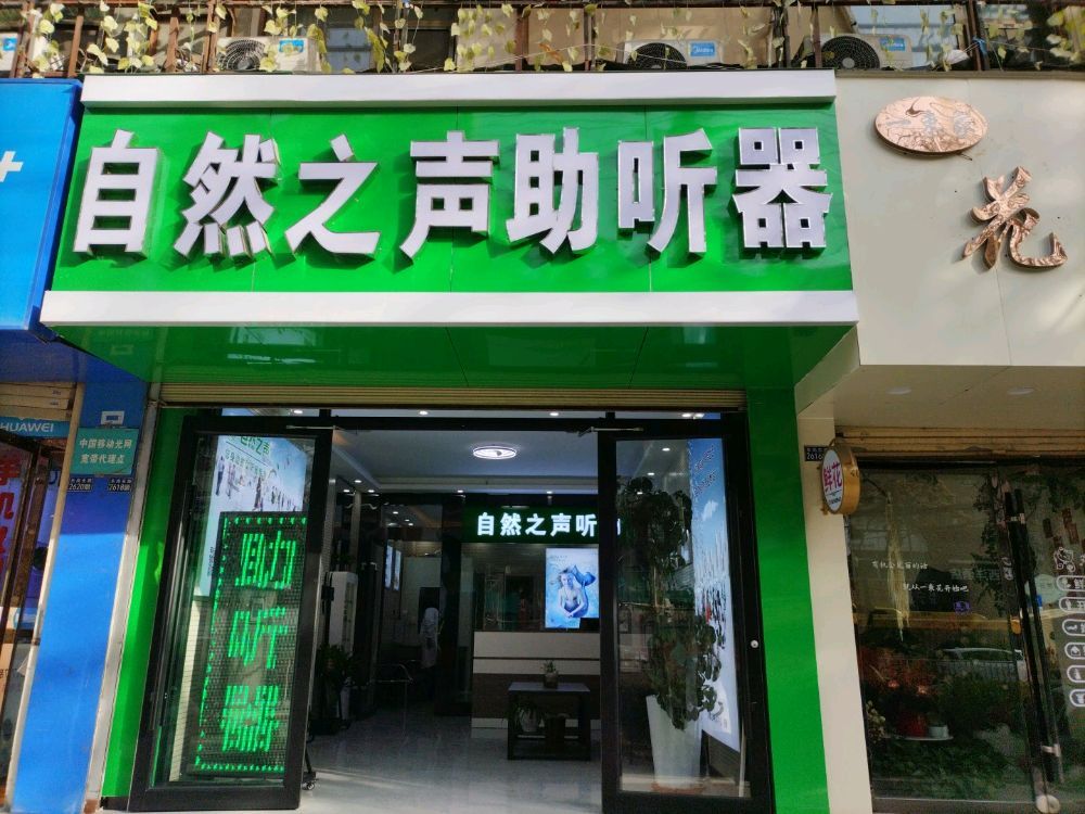 自然之声助听器·呼吸机(五里铺店)