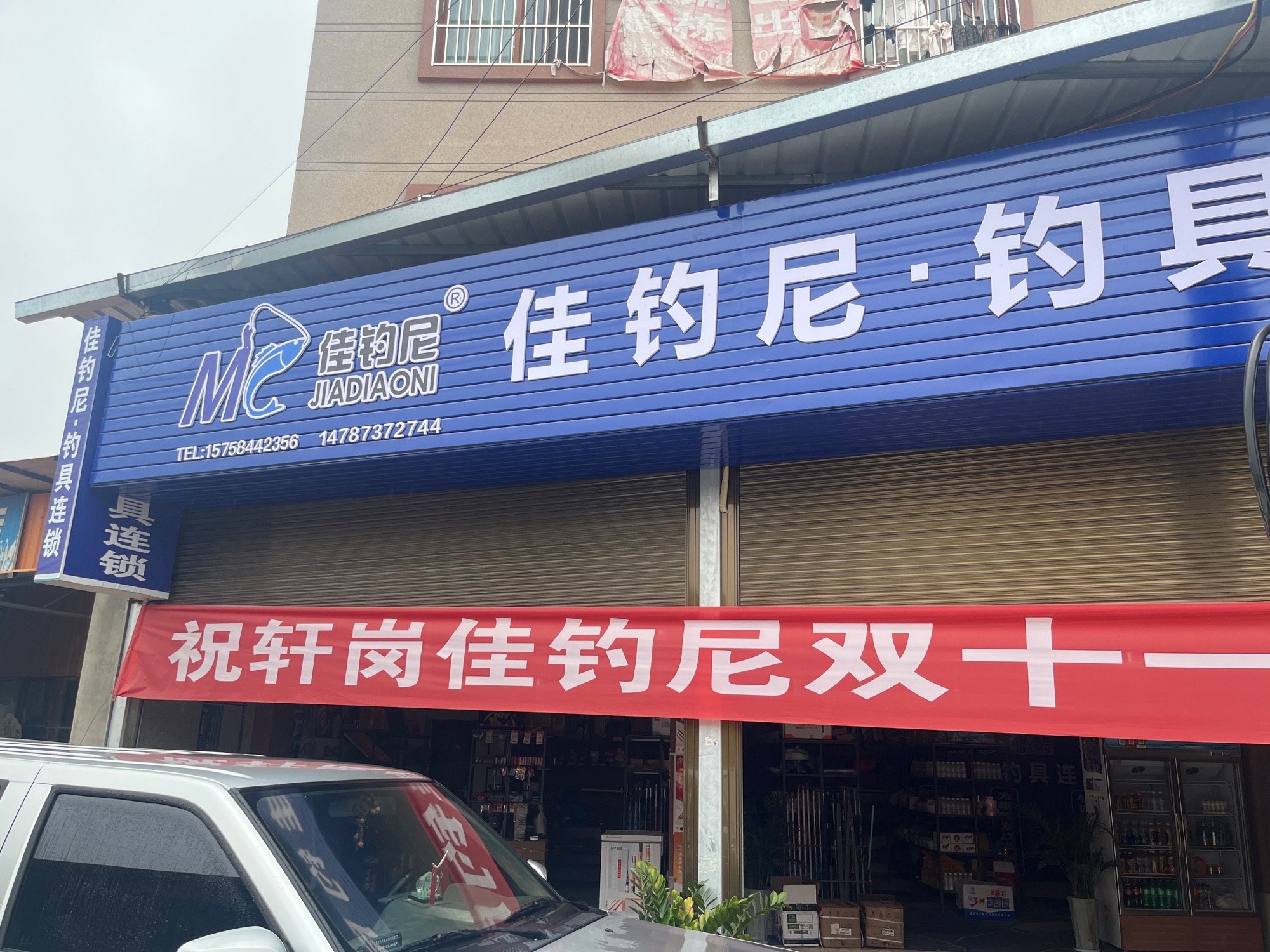 佳钓尼.钓具连锁