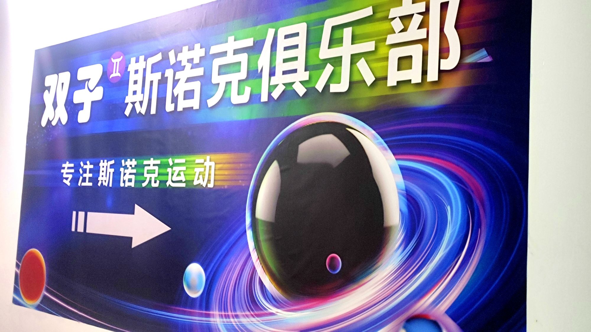 场地封面-双子斯诺克俱乐部