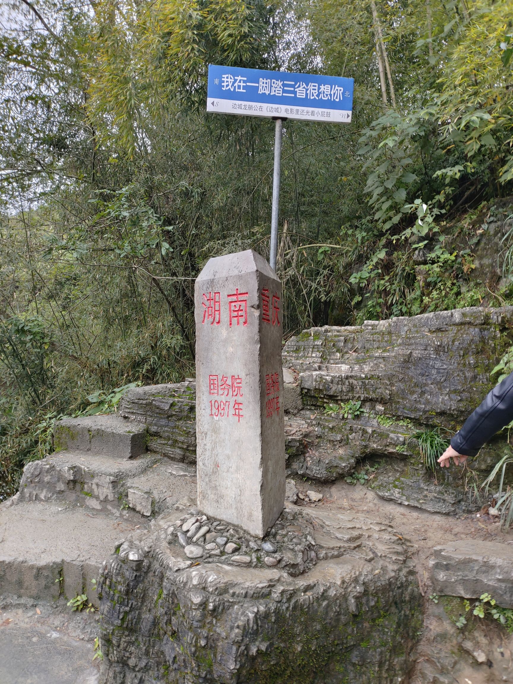 一脚踏三省地标旅行图片 3