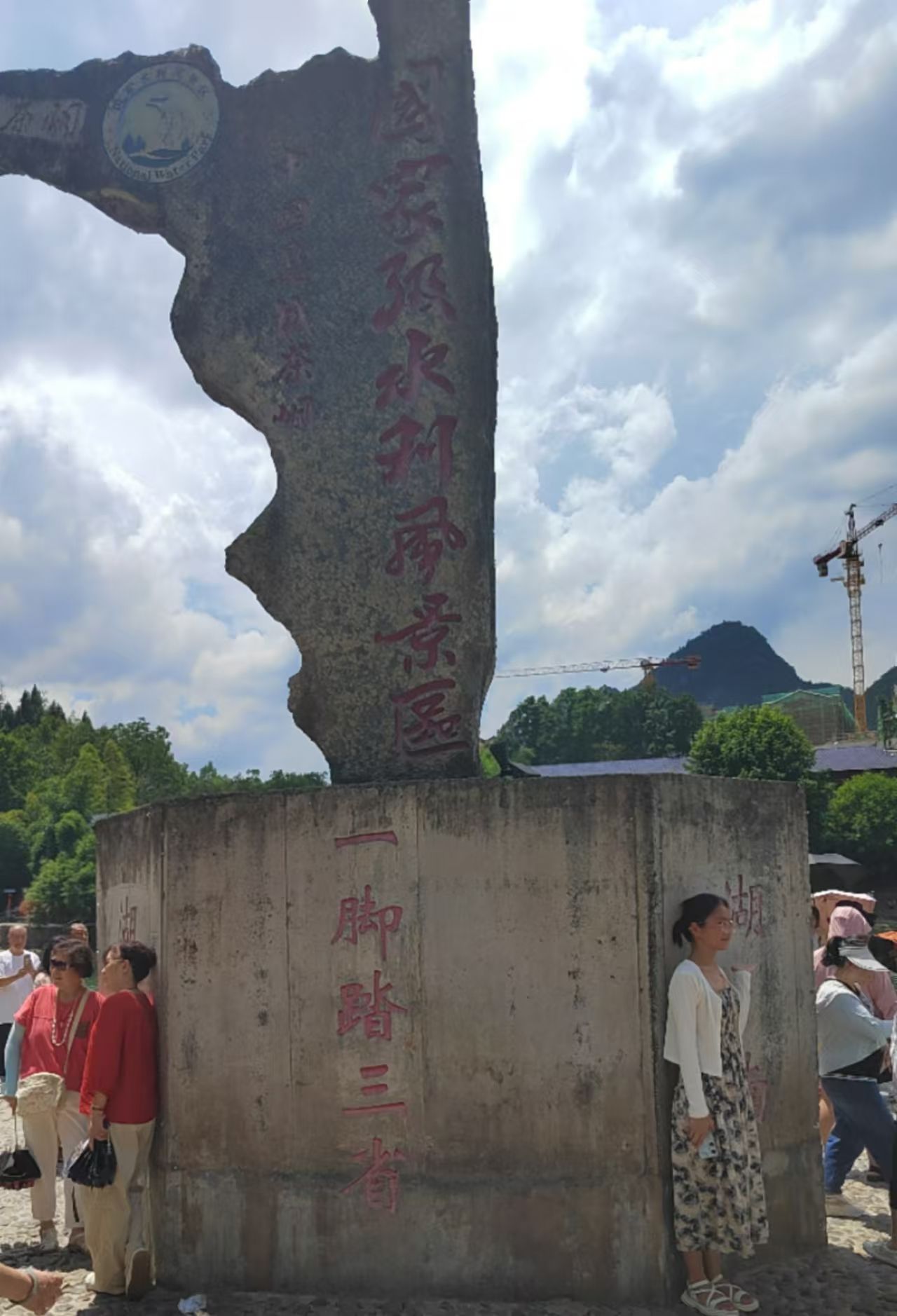 一脚踏三省地标旅行图片 3