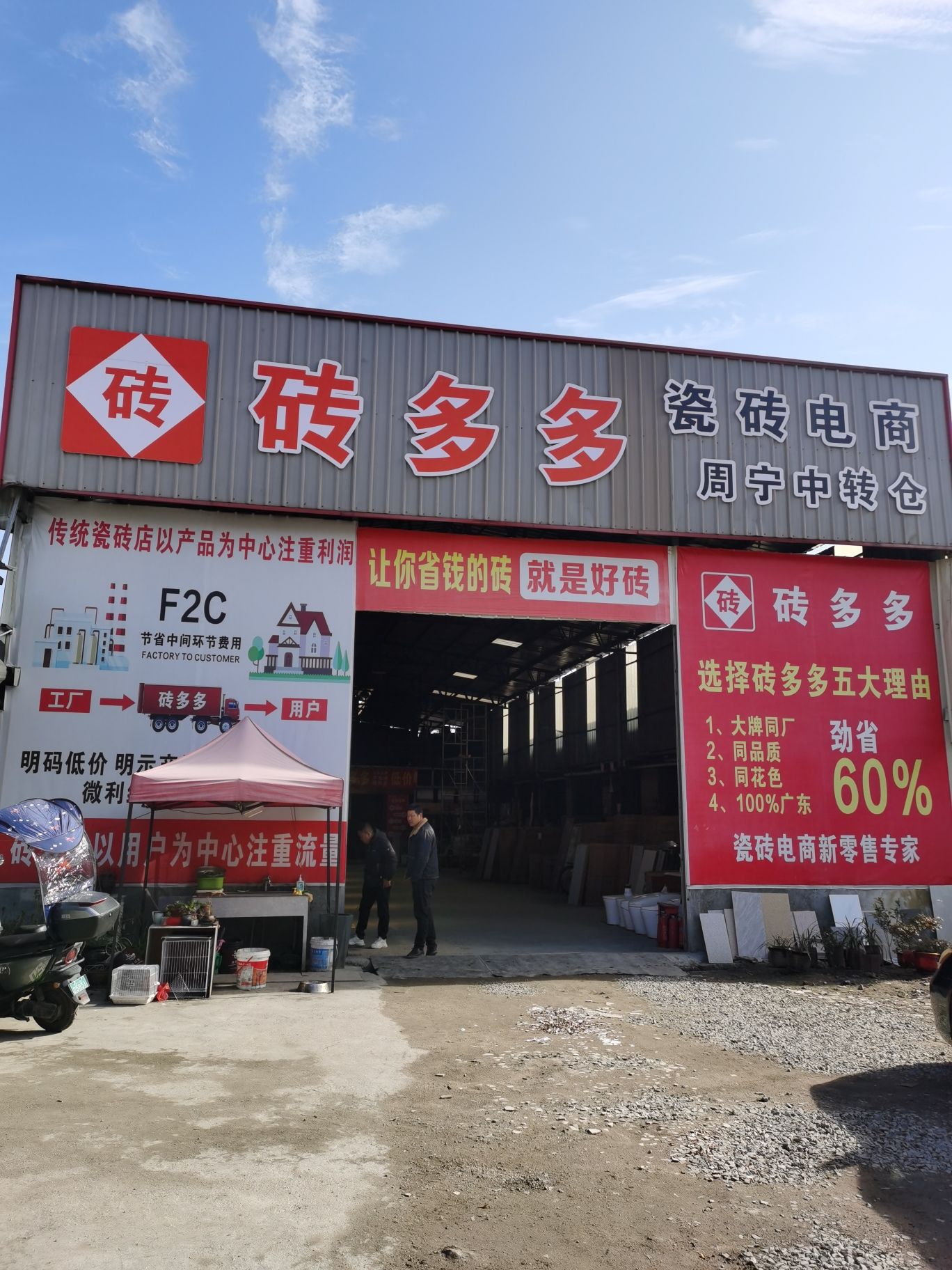 砖多多瓷砖电商周宁中转仓