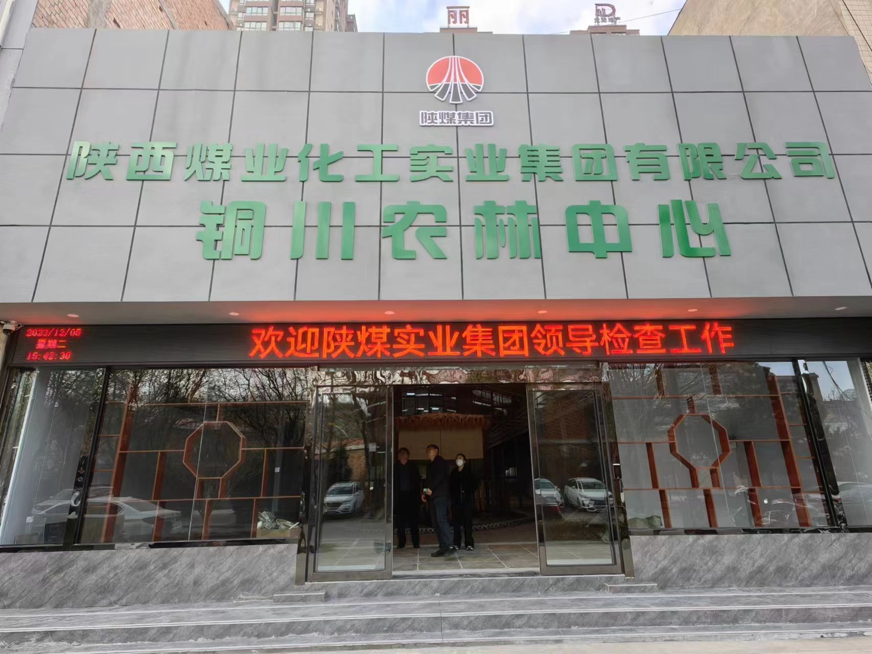 陕西煤业化工实业集团有限公司铜川农林中心