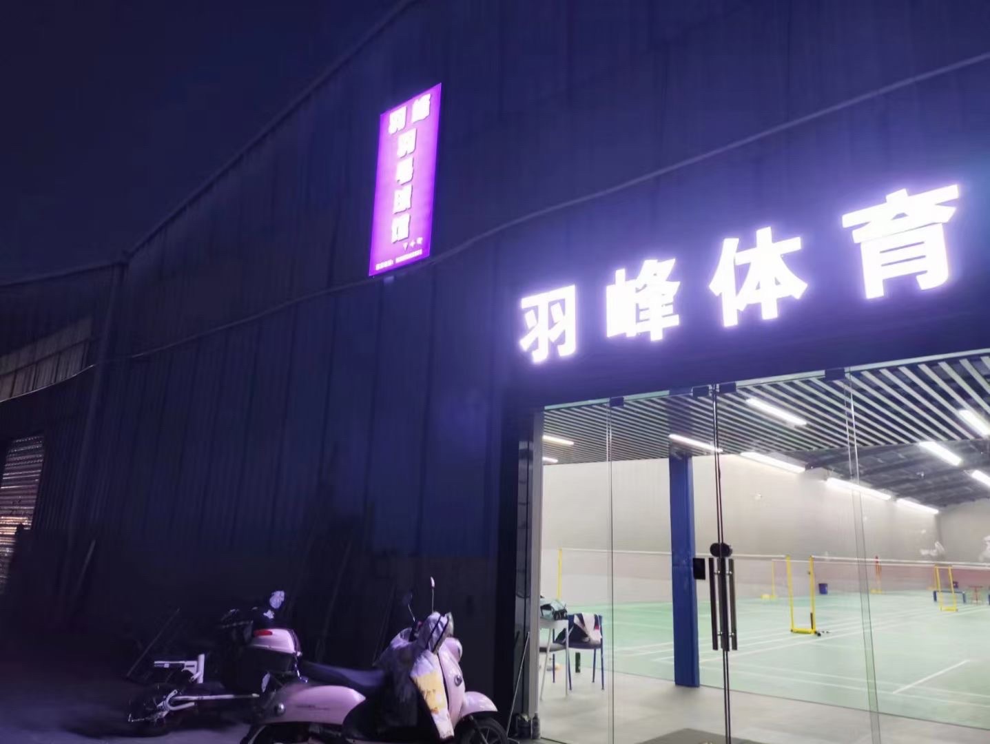 场地封面-羽峰羽毛球馆