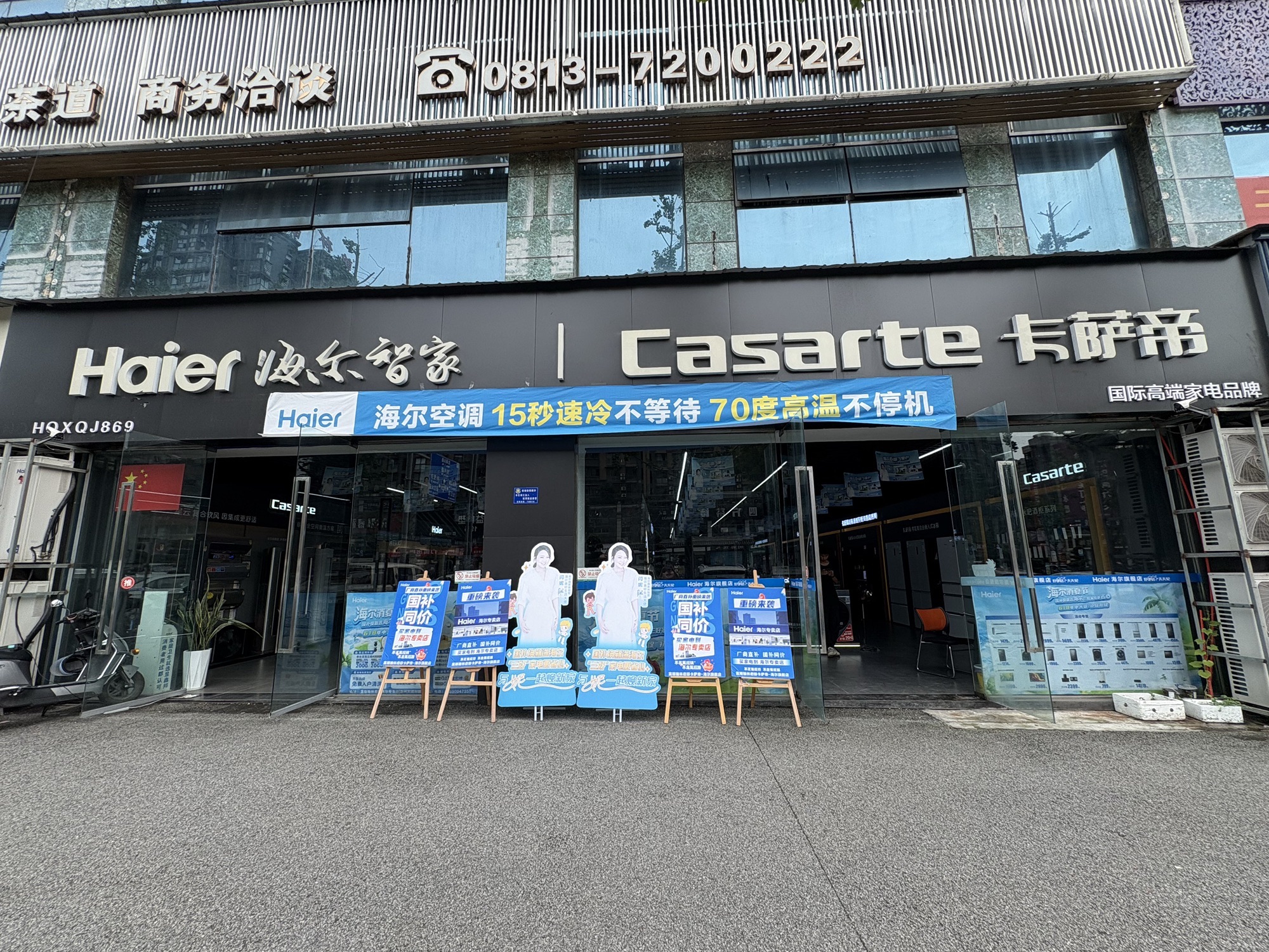 海尔卡萨帝(翰林府邸店)