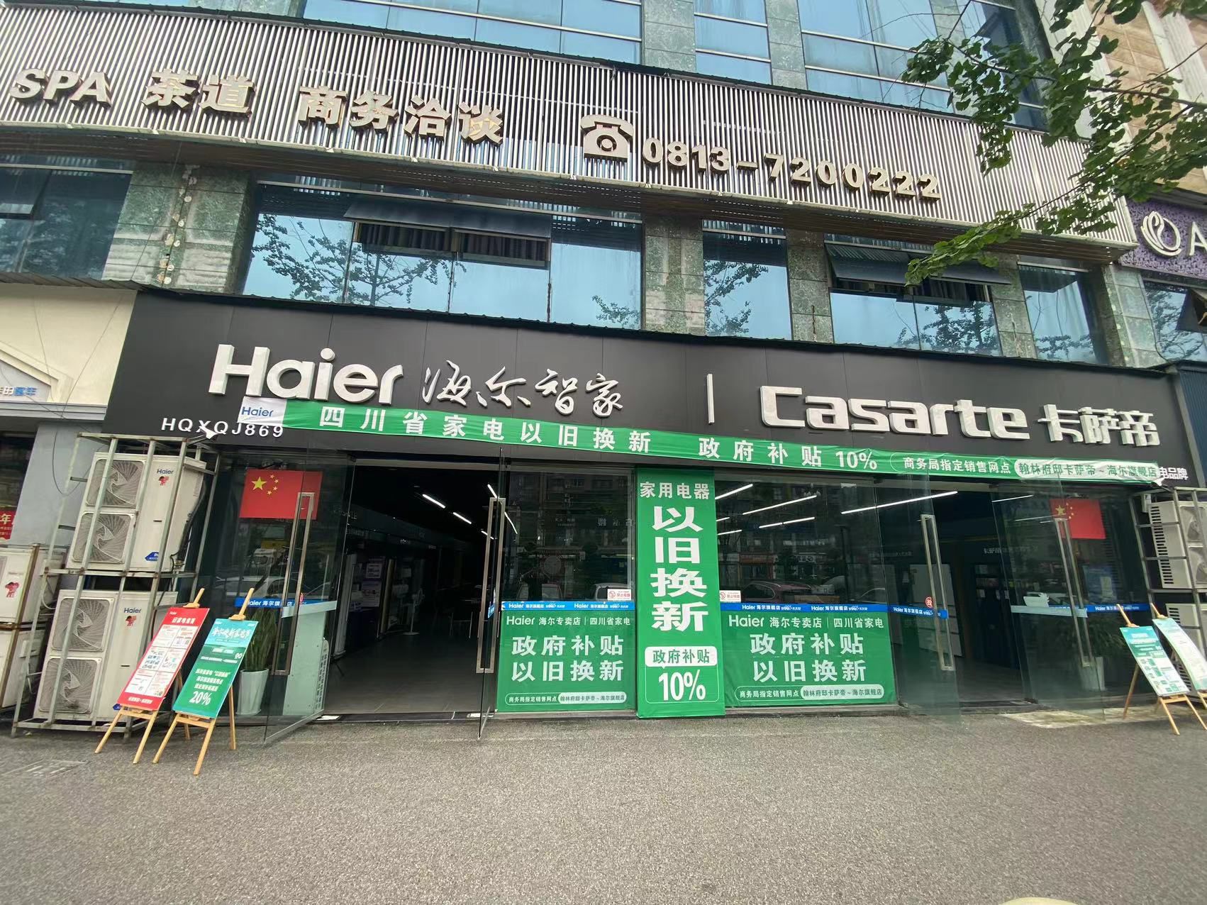 海尔卡萨帝(翰林府邸店)