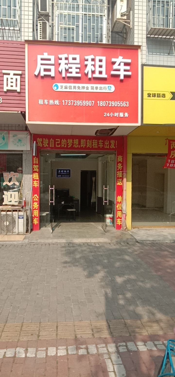 启程租车