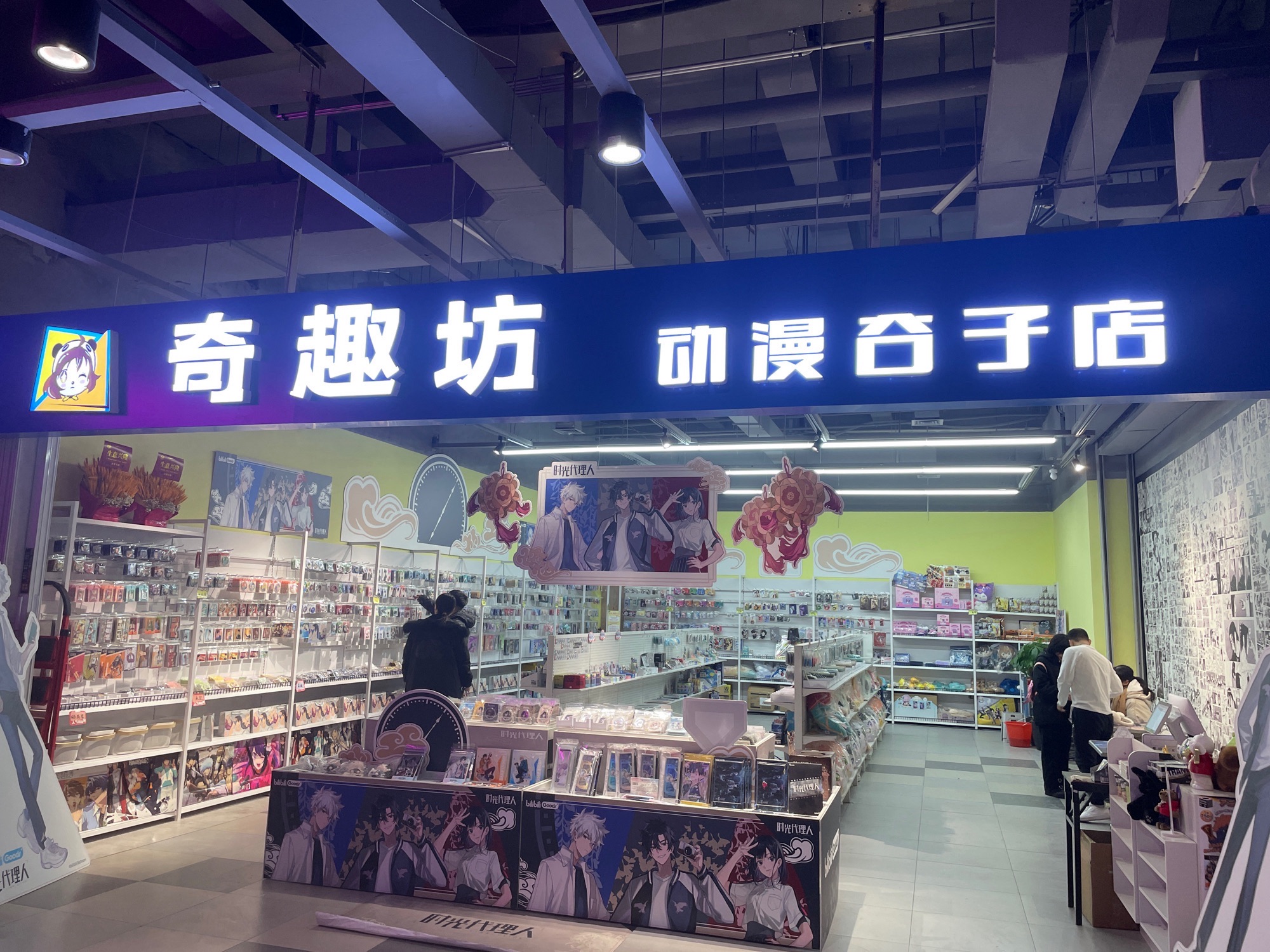 奇趣坊动漫谷子店(友谊路店)