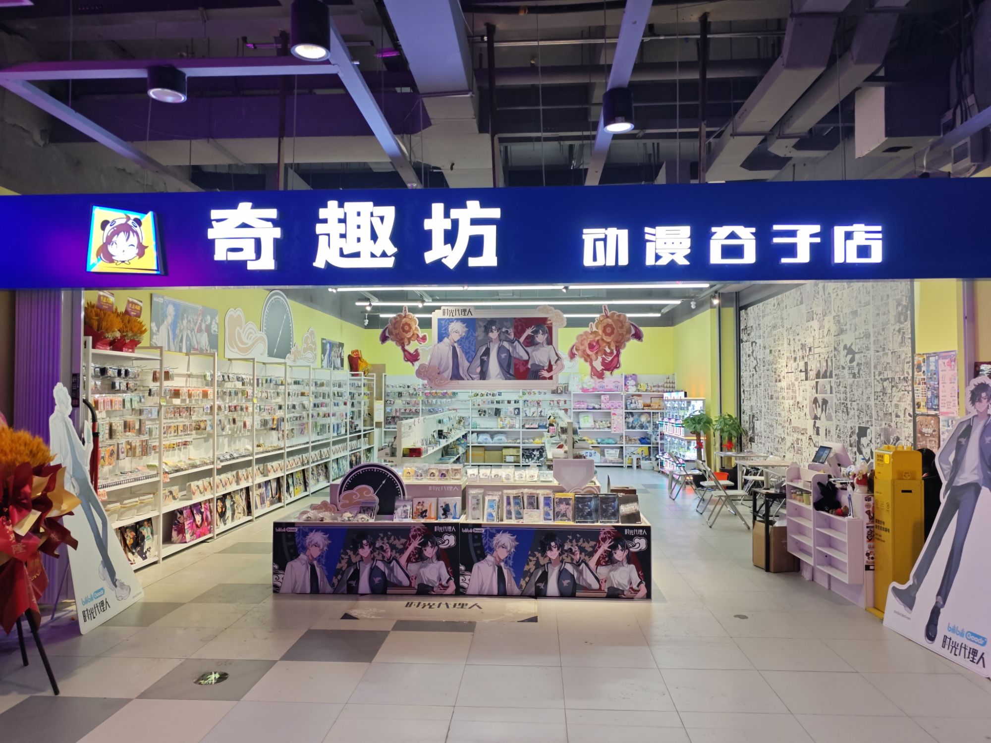 奇趣坊动漫谷子店(友谊路店)