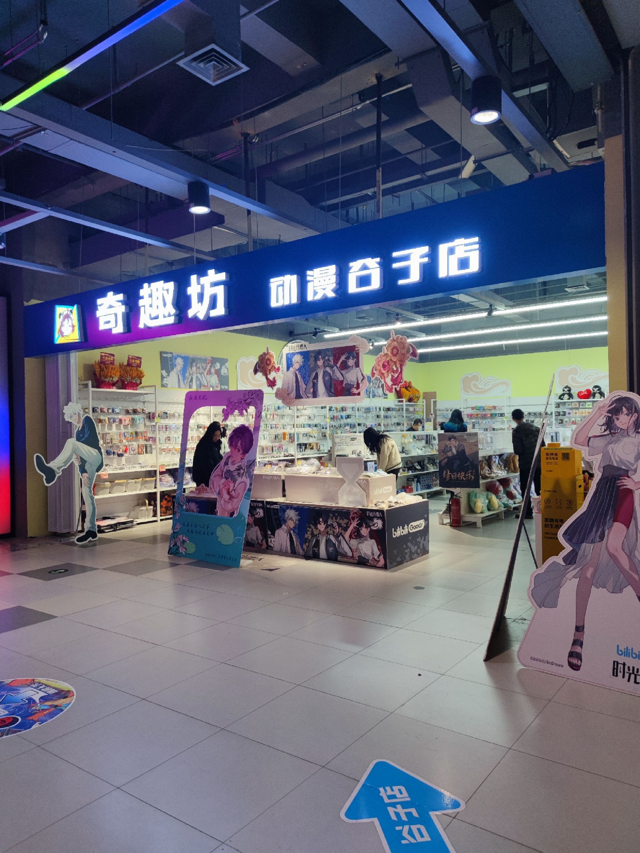 奇趣坊动漫谷子店(友谊路店)