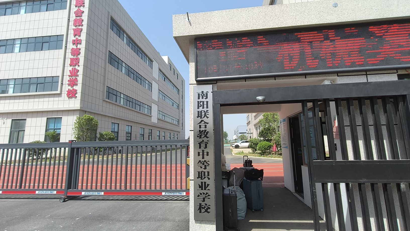 南阳联合教育中等职业学校
