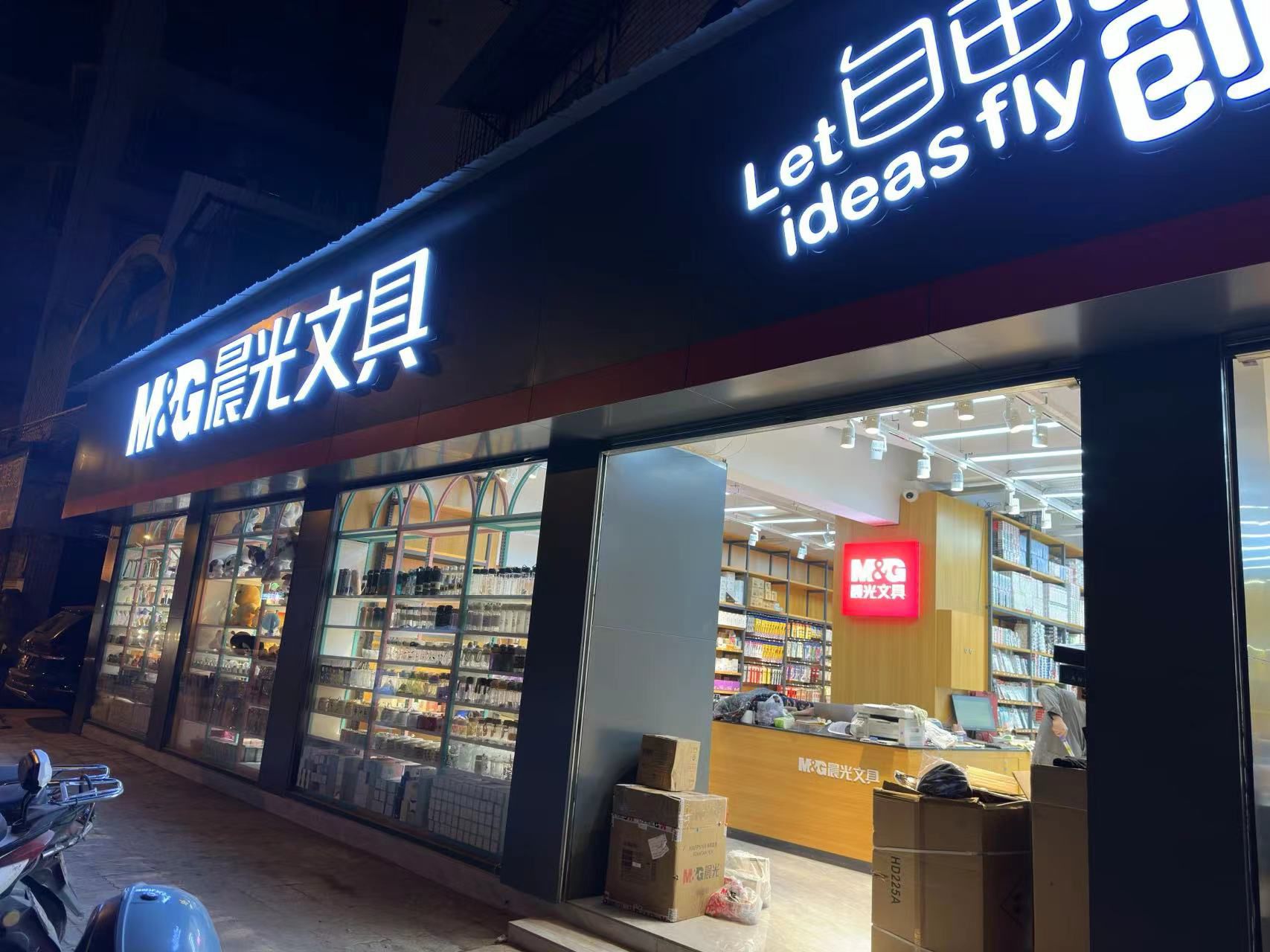 晨光文具玩具北门批发市场店
