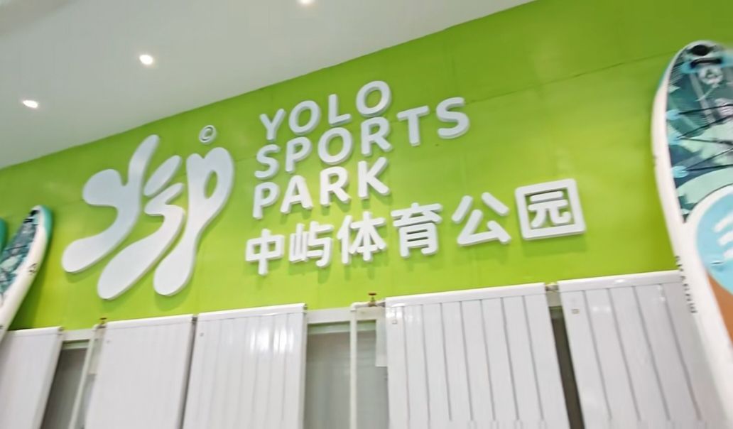 中屿体育公园旅行图片 2