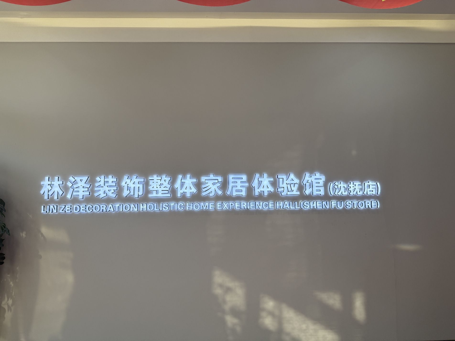 林泽装饰(沈抚旗舰店)