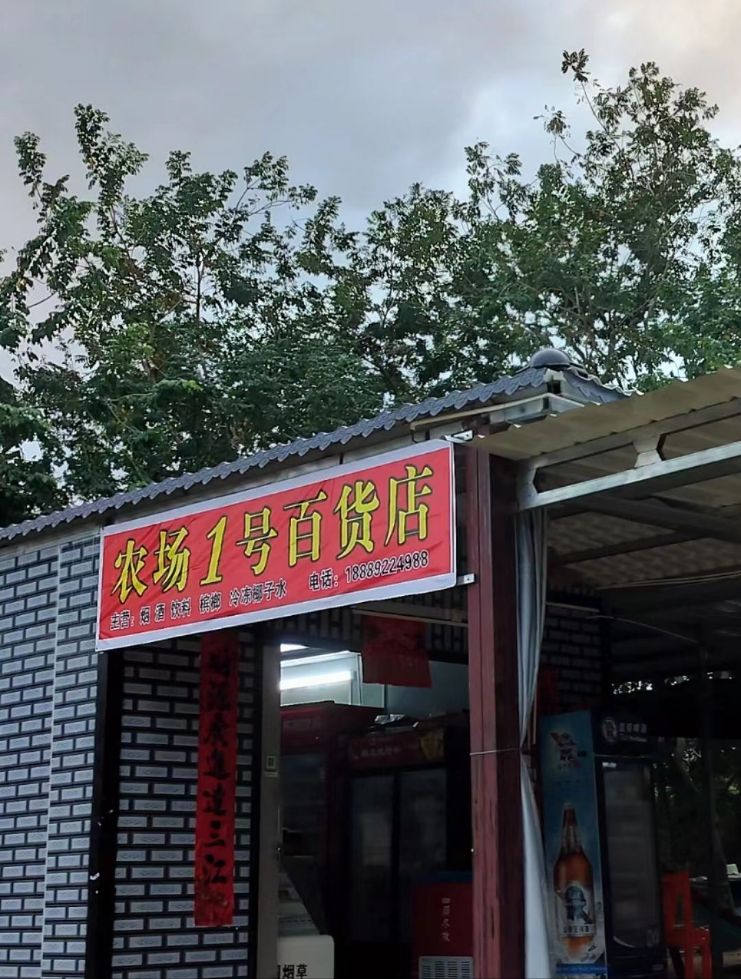 农场1号百货店