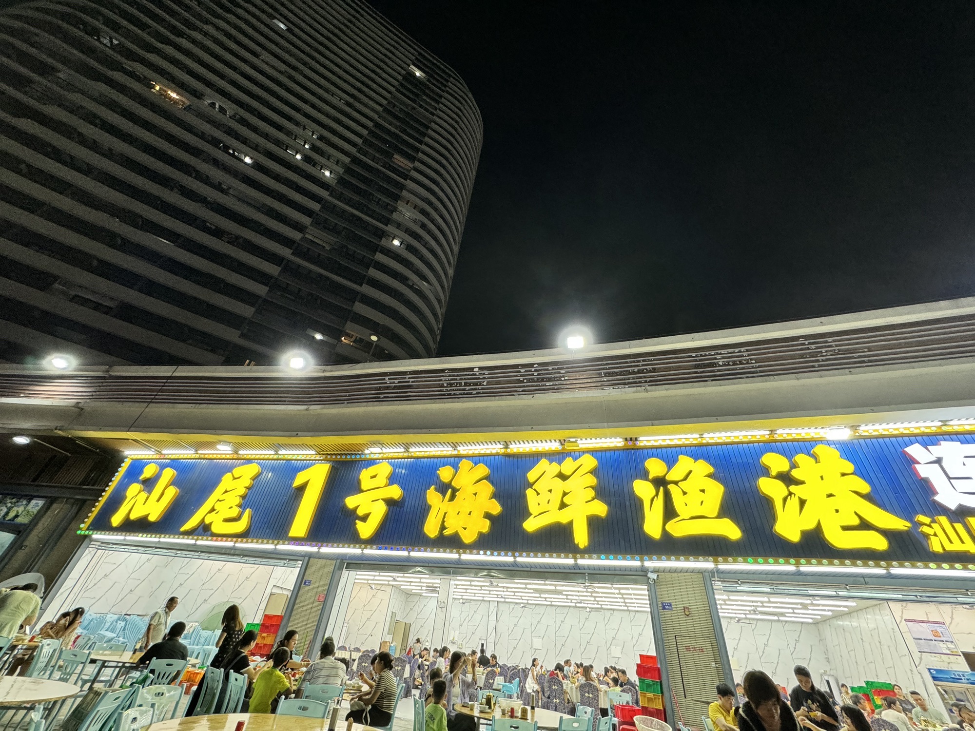 汕尾1号海鲜渔港连锁餐厅(保利金町湾店)