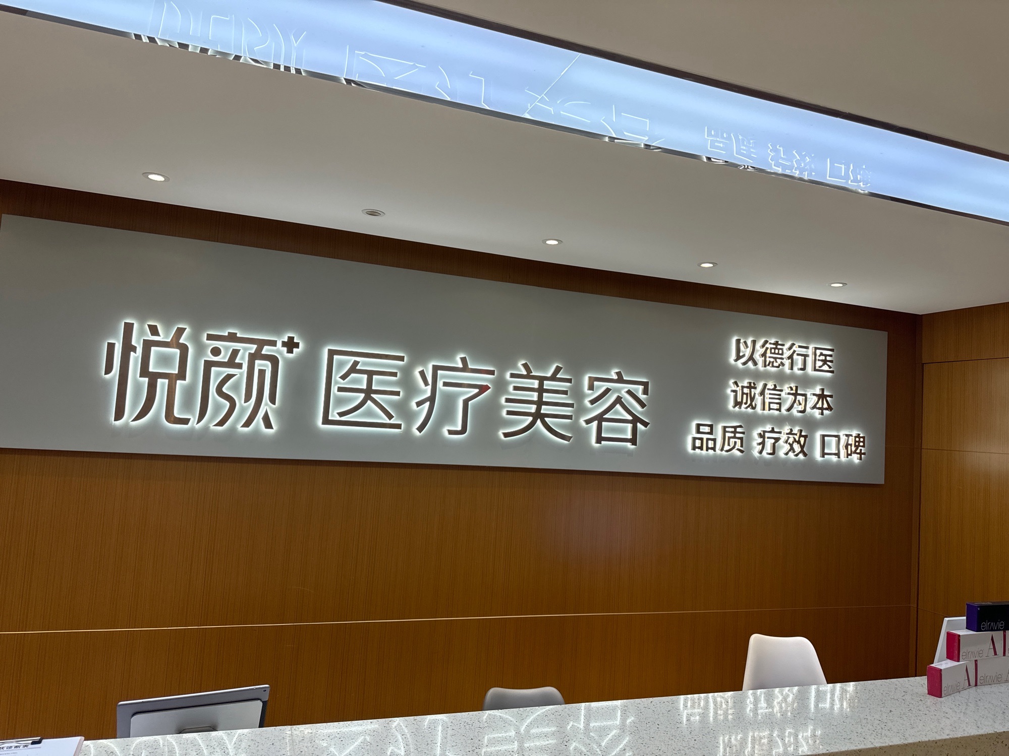 东莞悦颜医疗美容