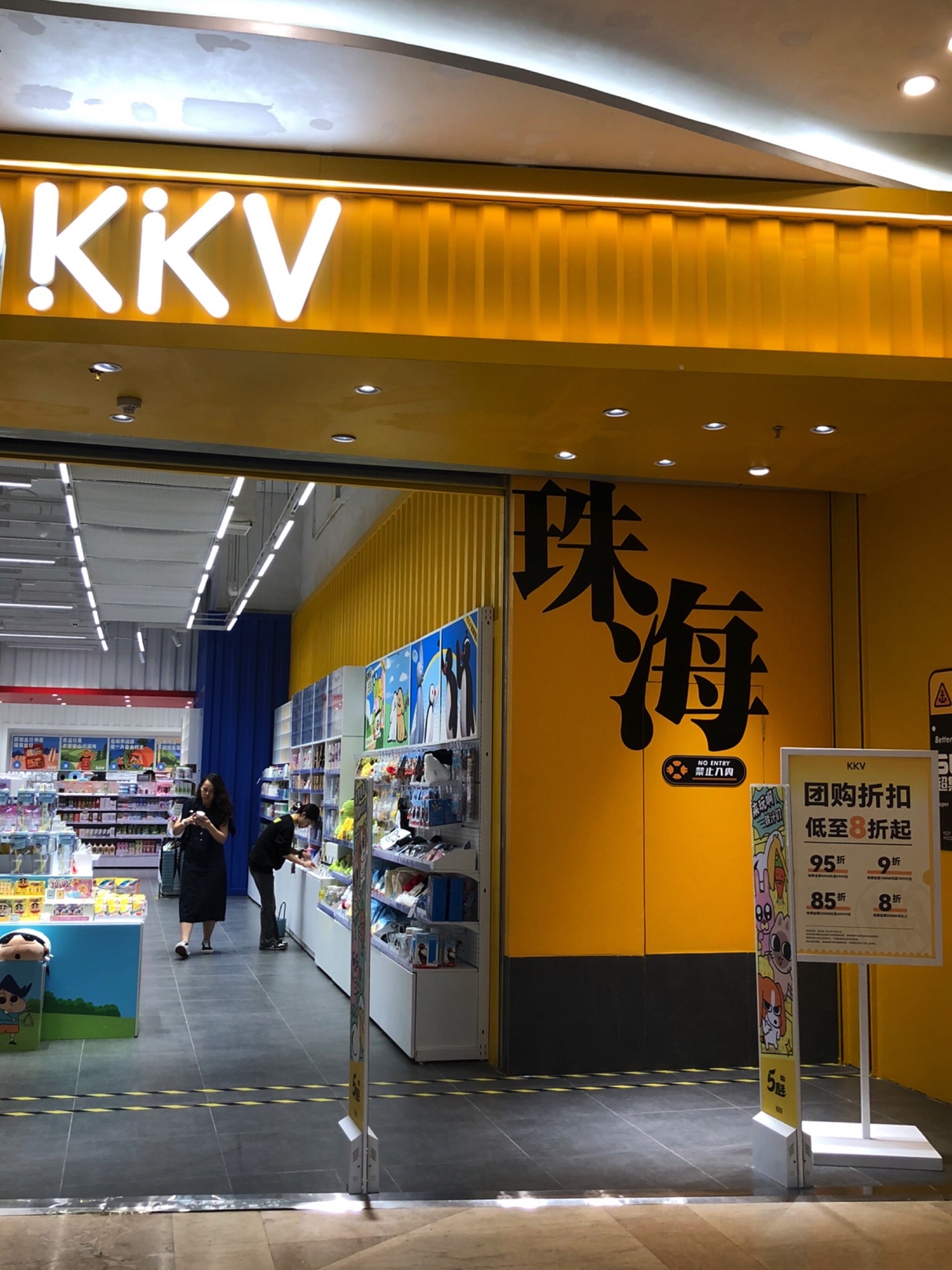 KKV(珠海扬名广场主力店)