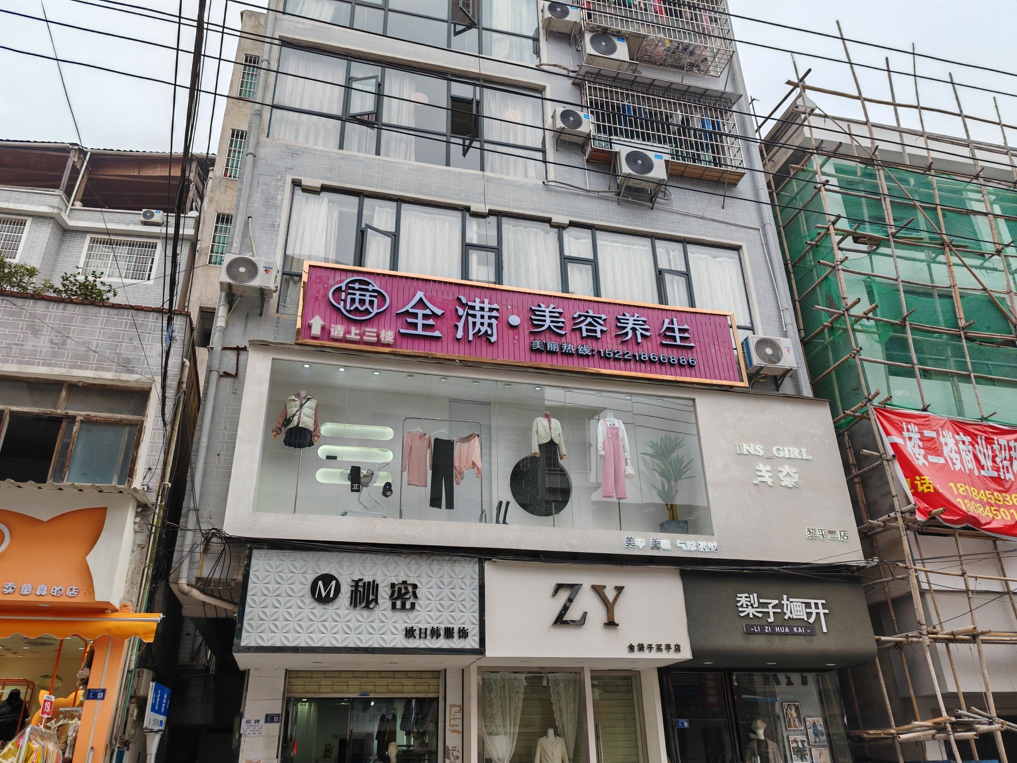 全满美容养生馆