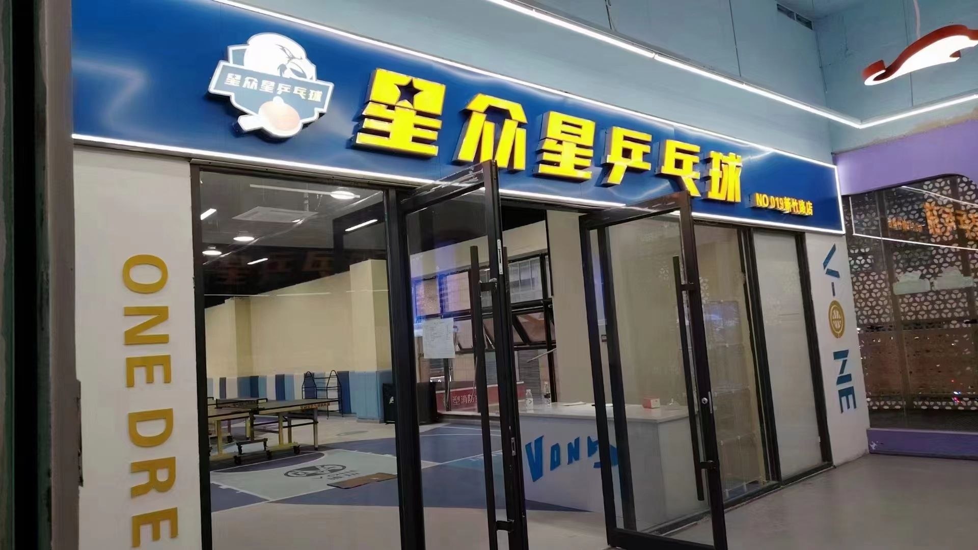 场地封面-星众星乒乓球(光谷青年城店)