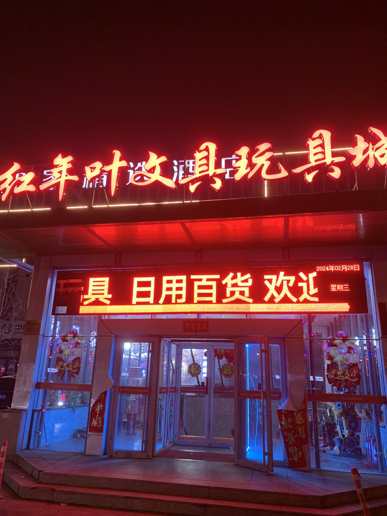 红年叶文具玩具城
