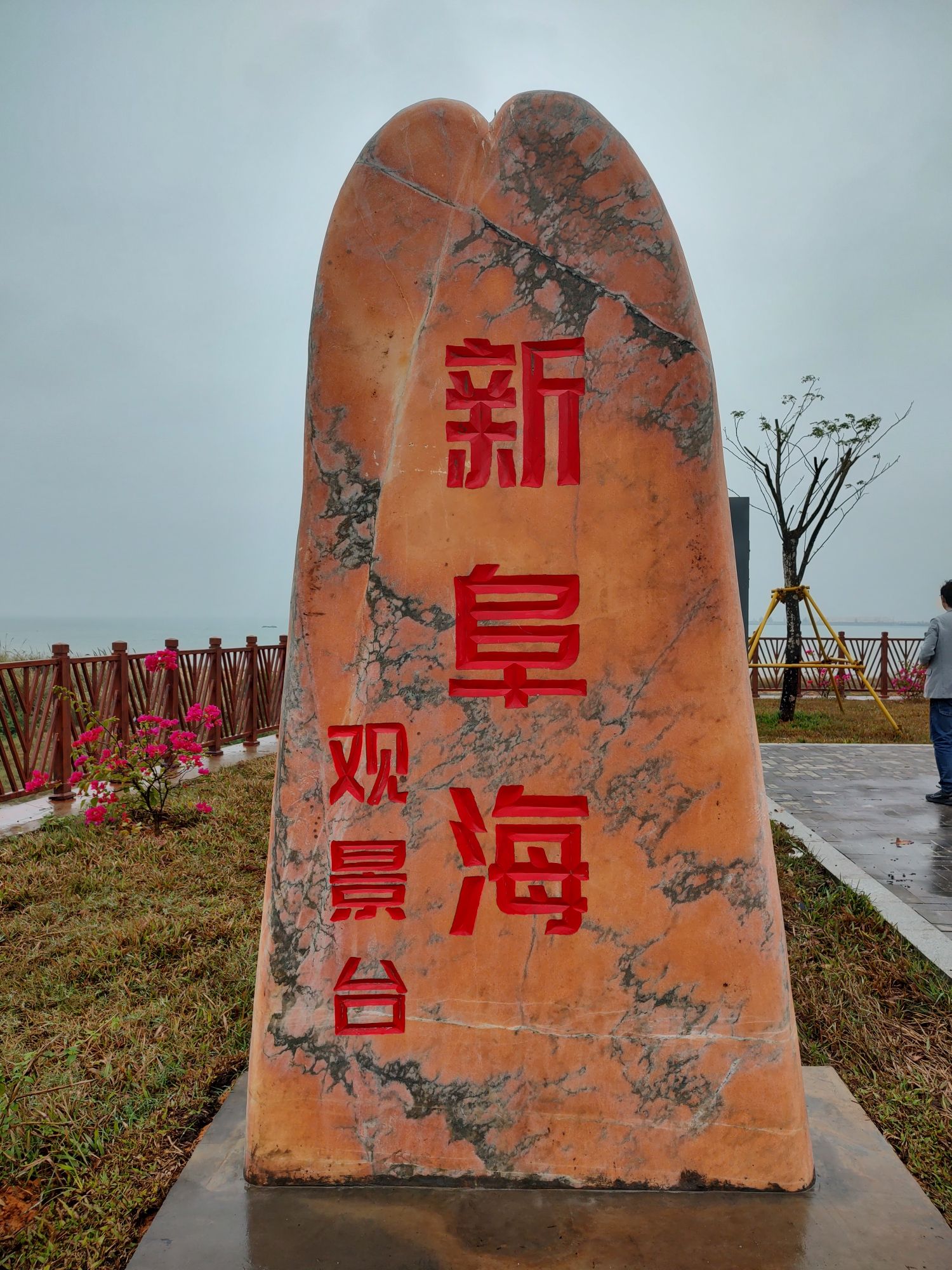新阜海观景台