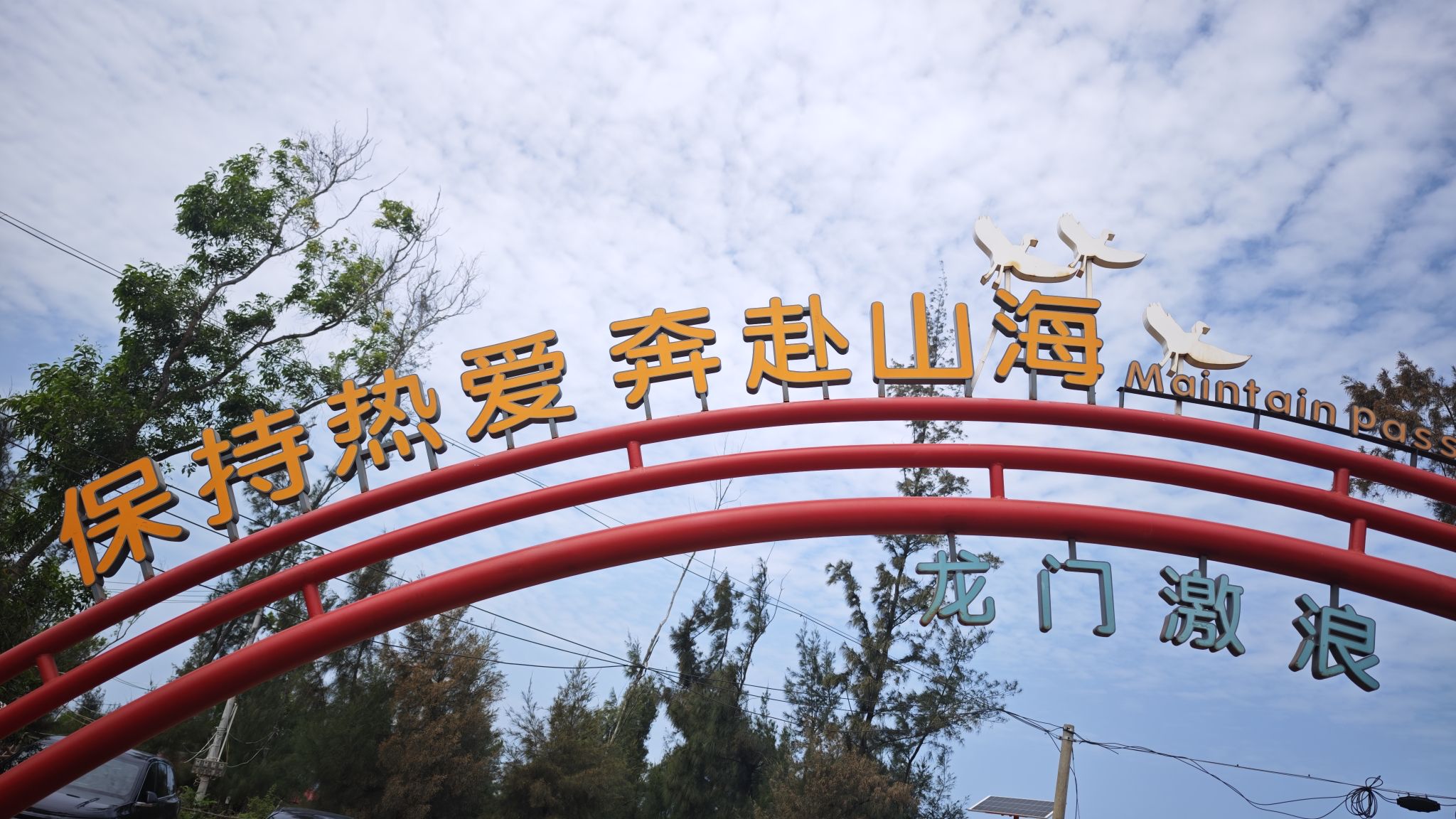 龙门激浪观景台