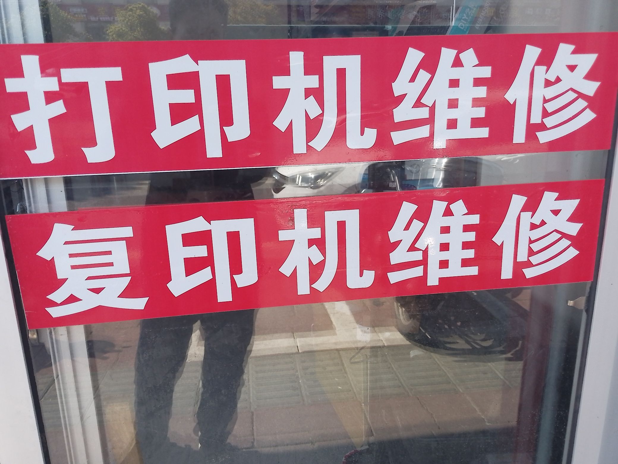 电脑打印机复印机维修中心