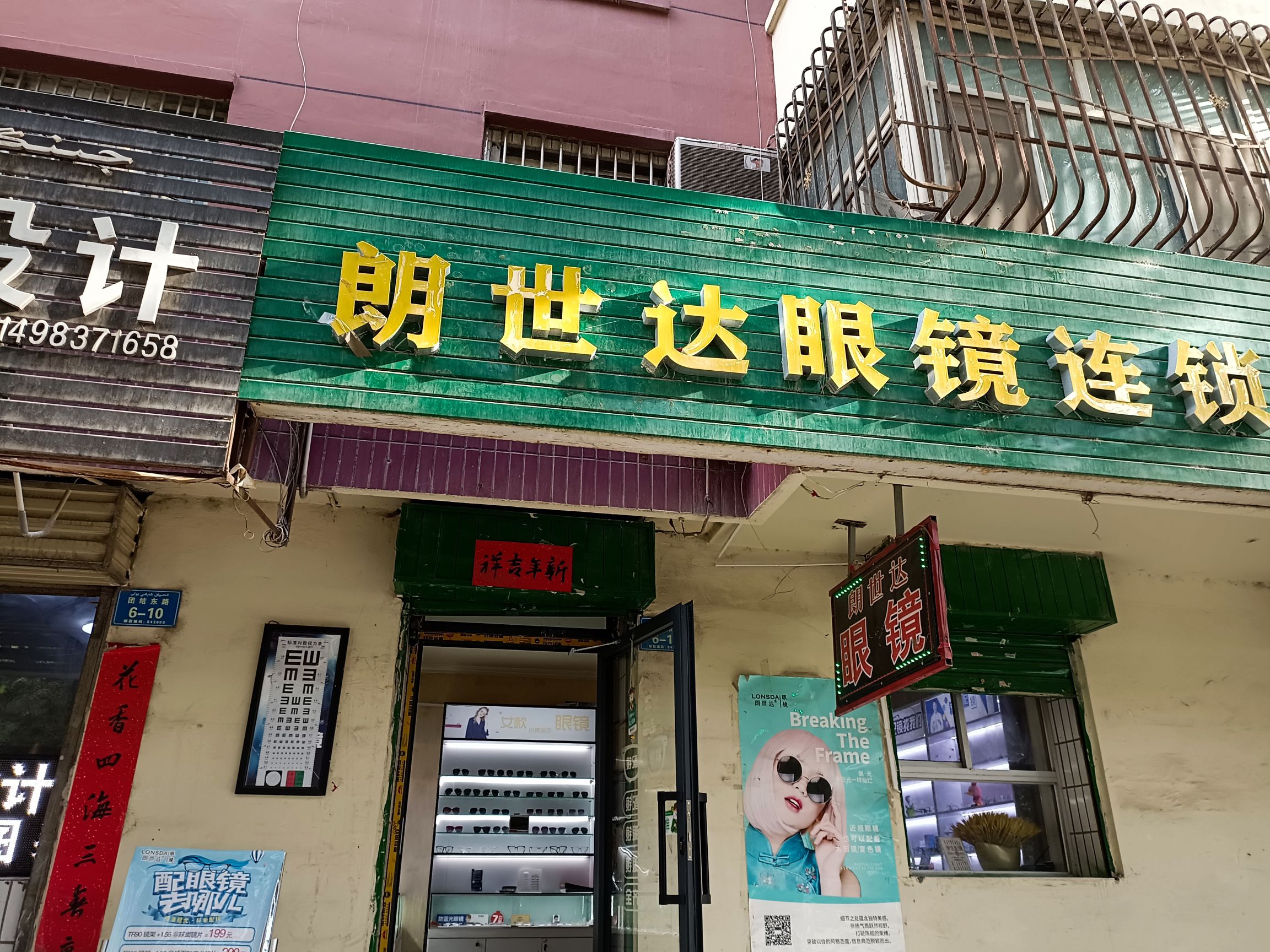 星城 朗世达眼镜连锁