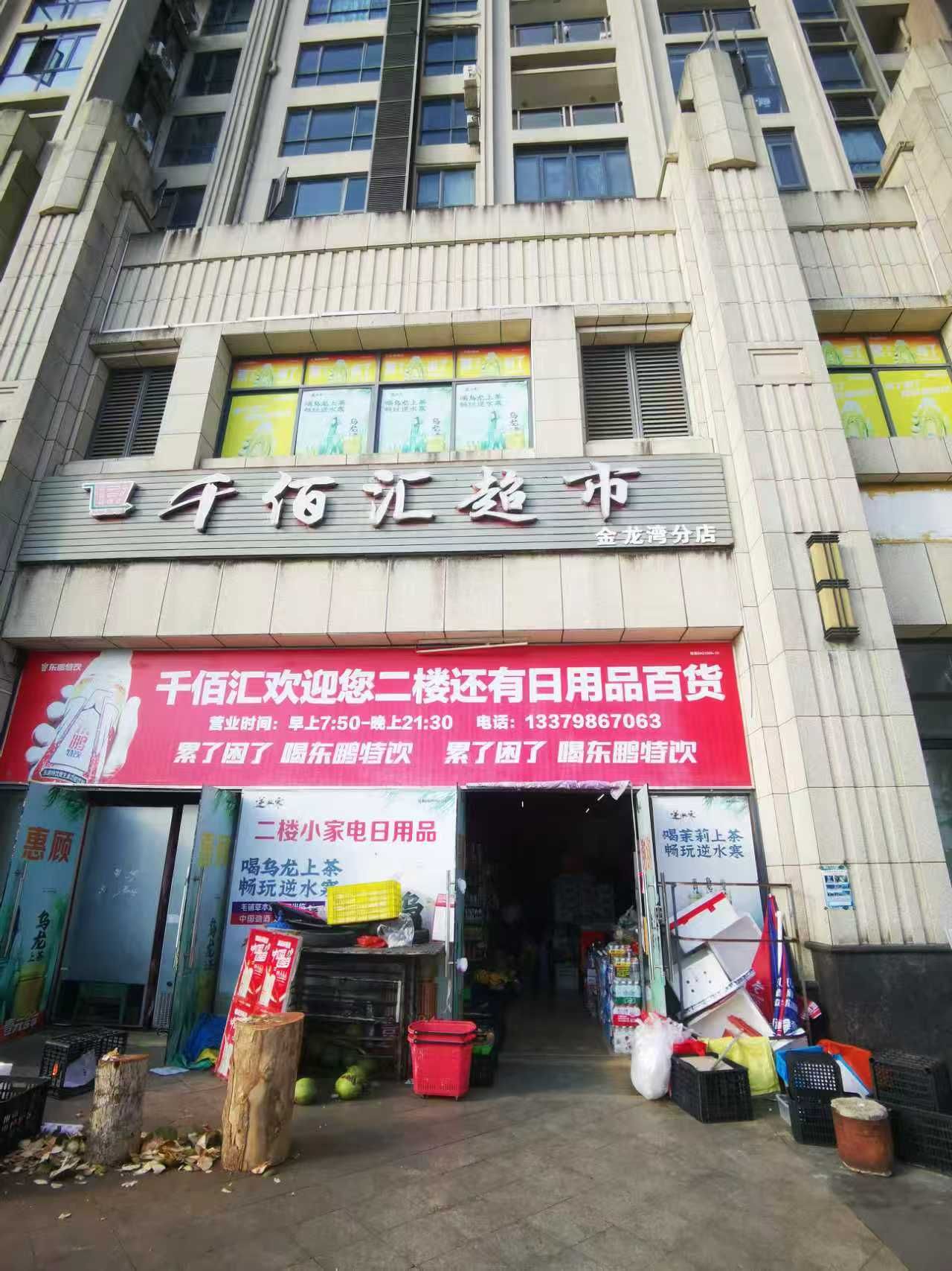 千佰汇超市(金龙湾分店)