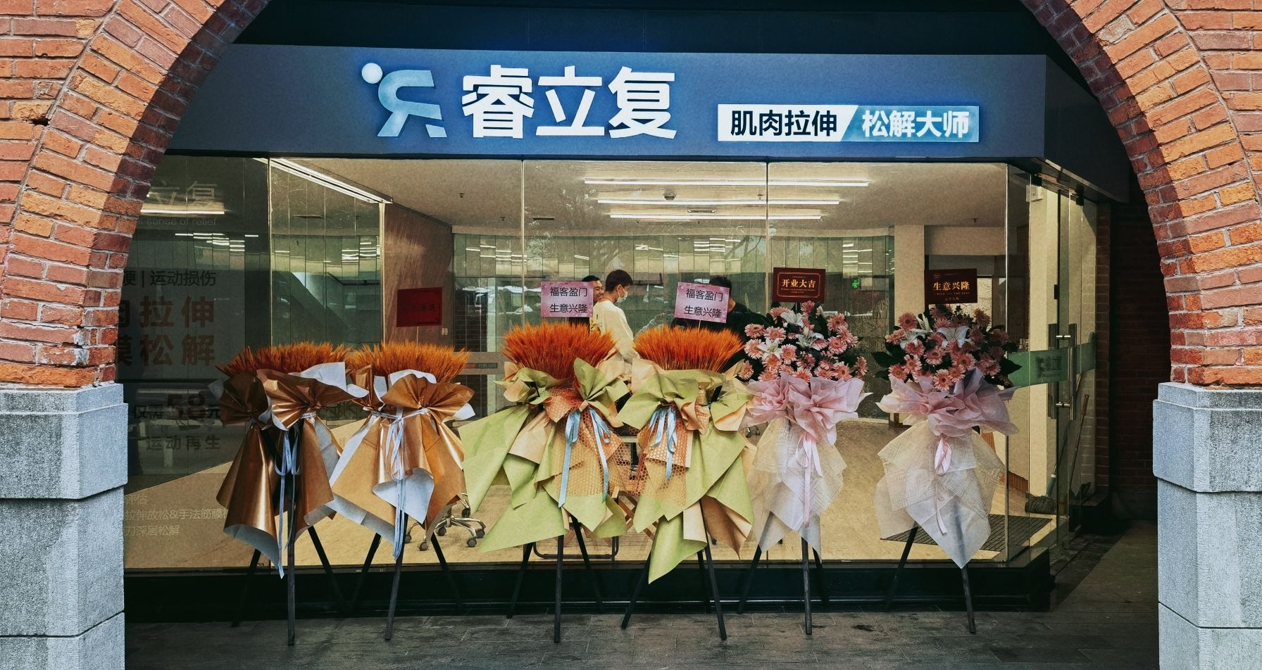场地封面-睿立复运动康复中心(江湾体育场店)