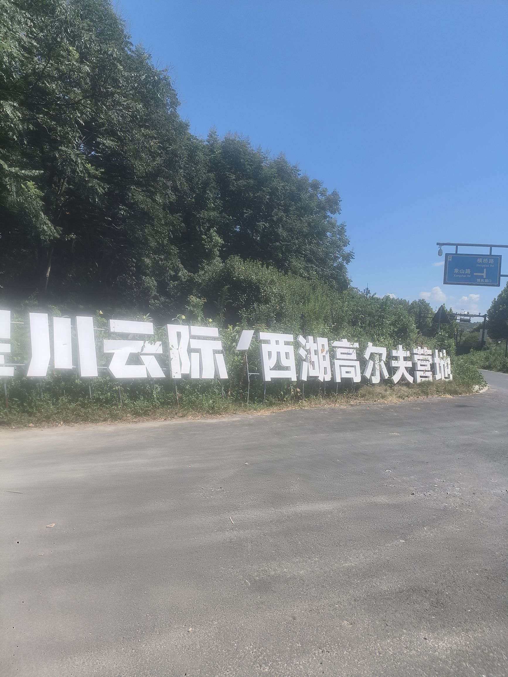 场地封面-星川云际·西湖高尔夫营地