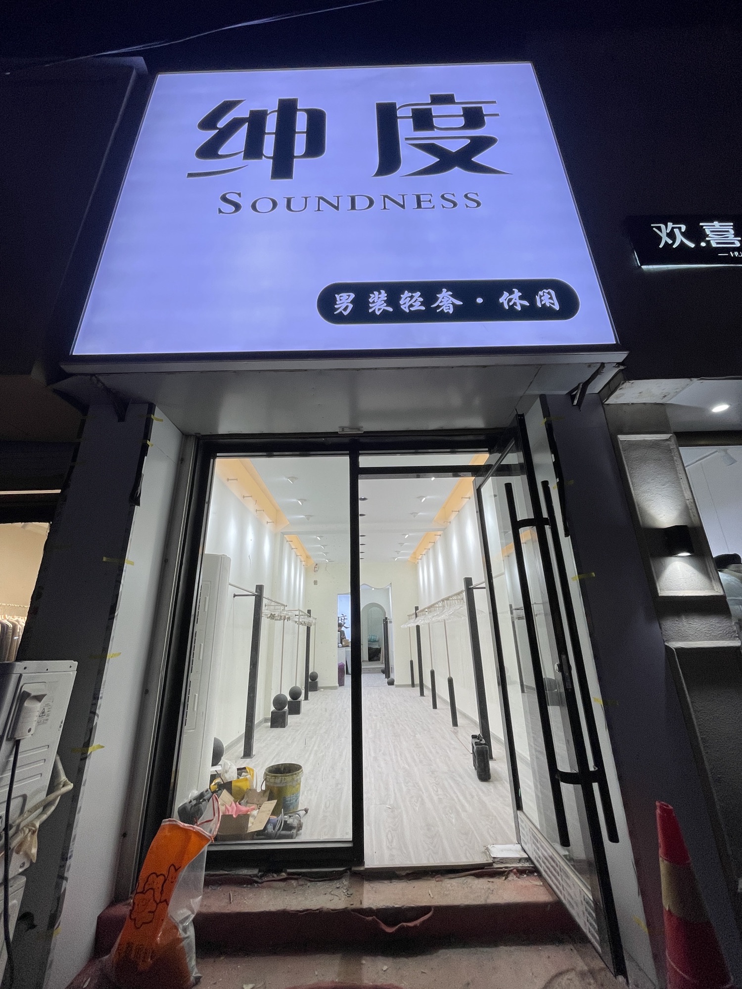 曹县后街绅度男装店
