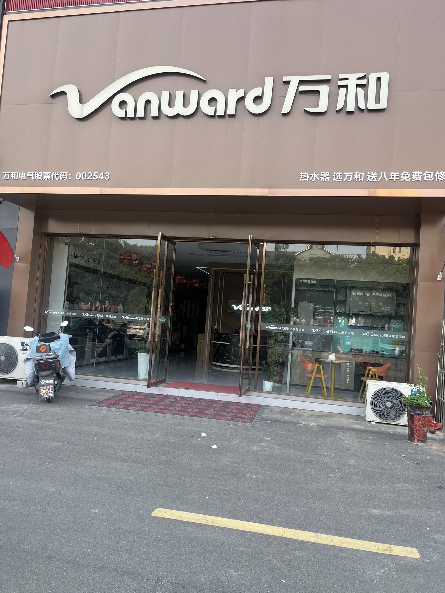 万和电气-平舆德馨路店