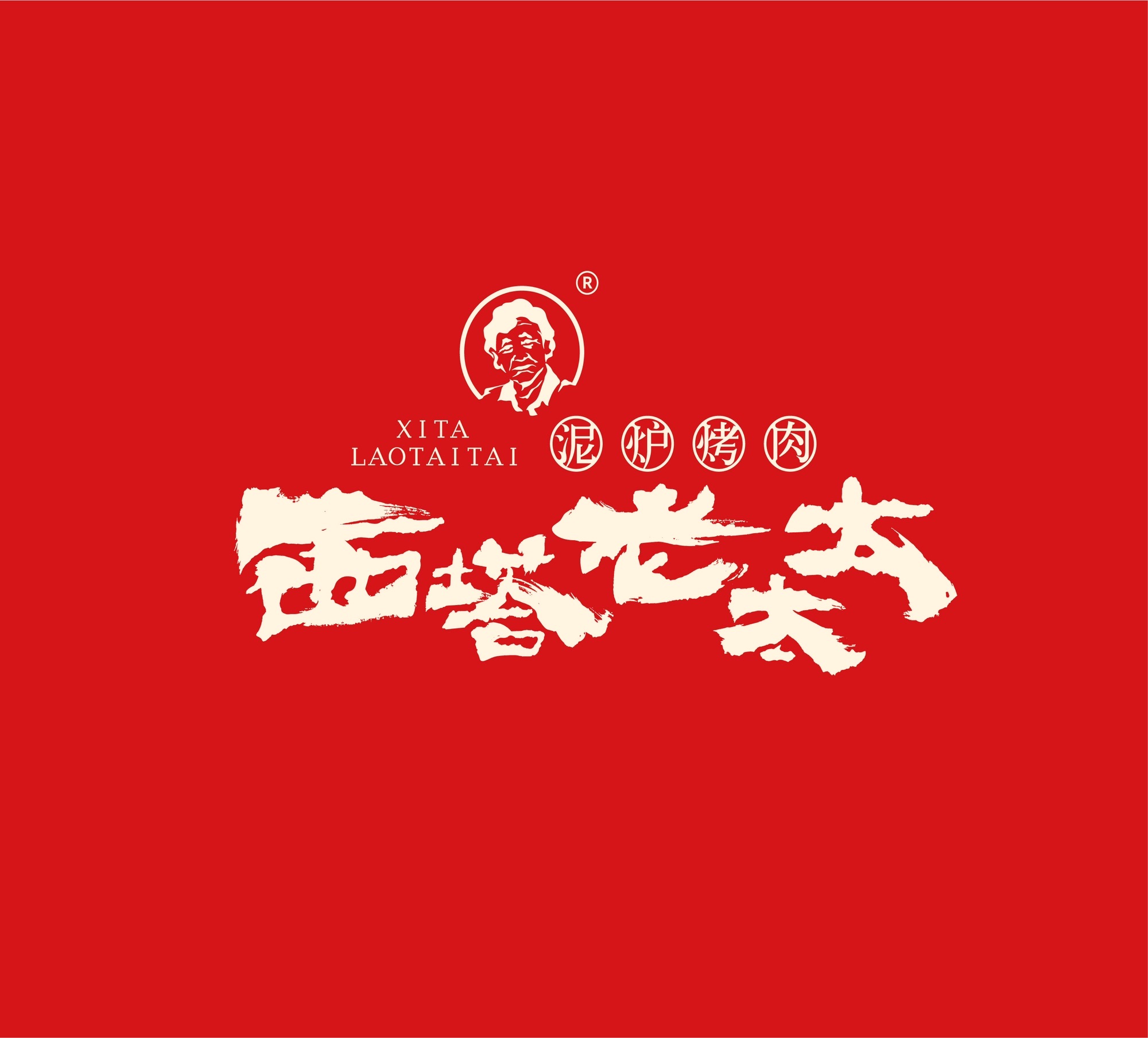 西塔老太太泥炉烤肉(安庆吾悦广场店)